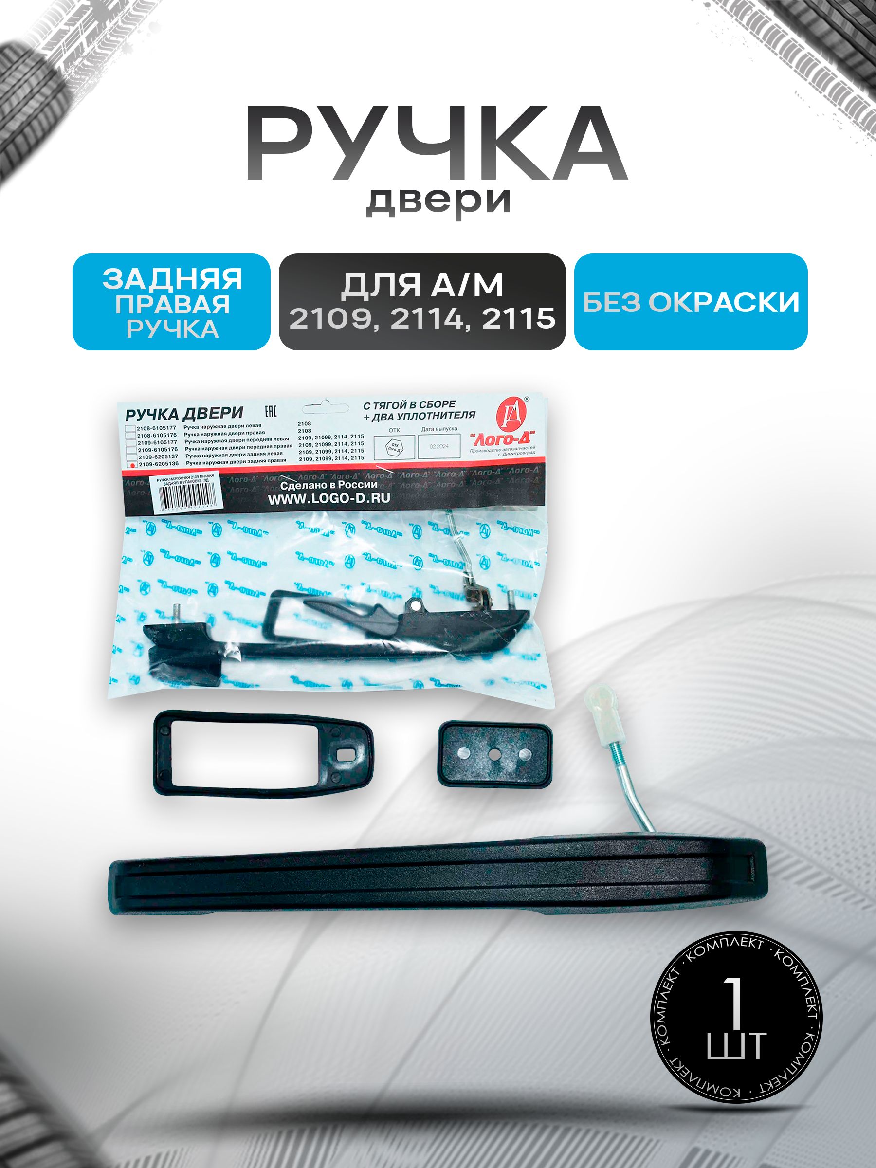 Ручка двери для 2109 2114 2115 задняя правая ГОСТ (без окраски). Ричмарк — фото 1