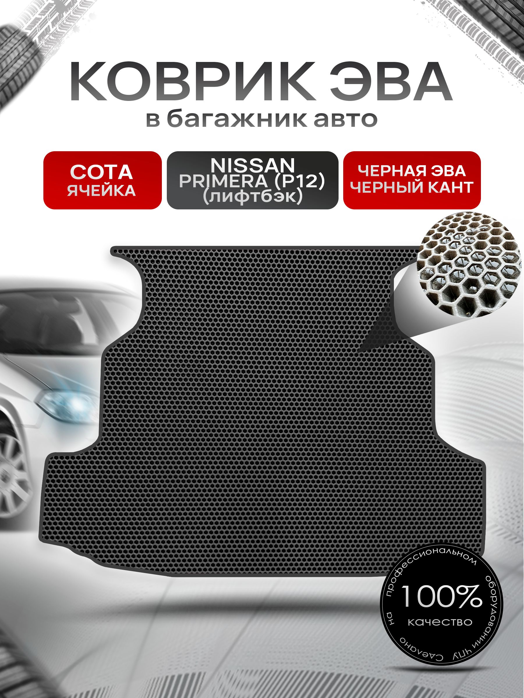 Коврик в багажник ЭВА СОТА для Nissan Primera P12 (lifback) / Ниссан Примера (лифтбек) П12 2002 - 2008 Чёрный с Чёрным кантом. Ричмарк — фото 1