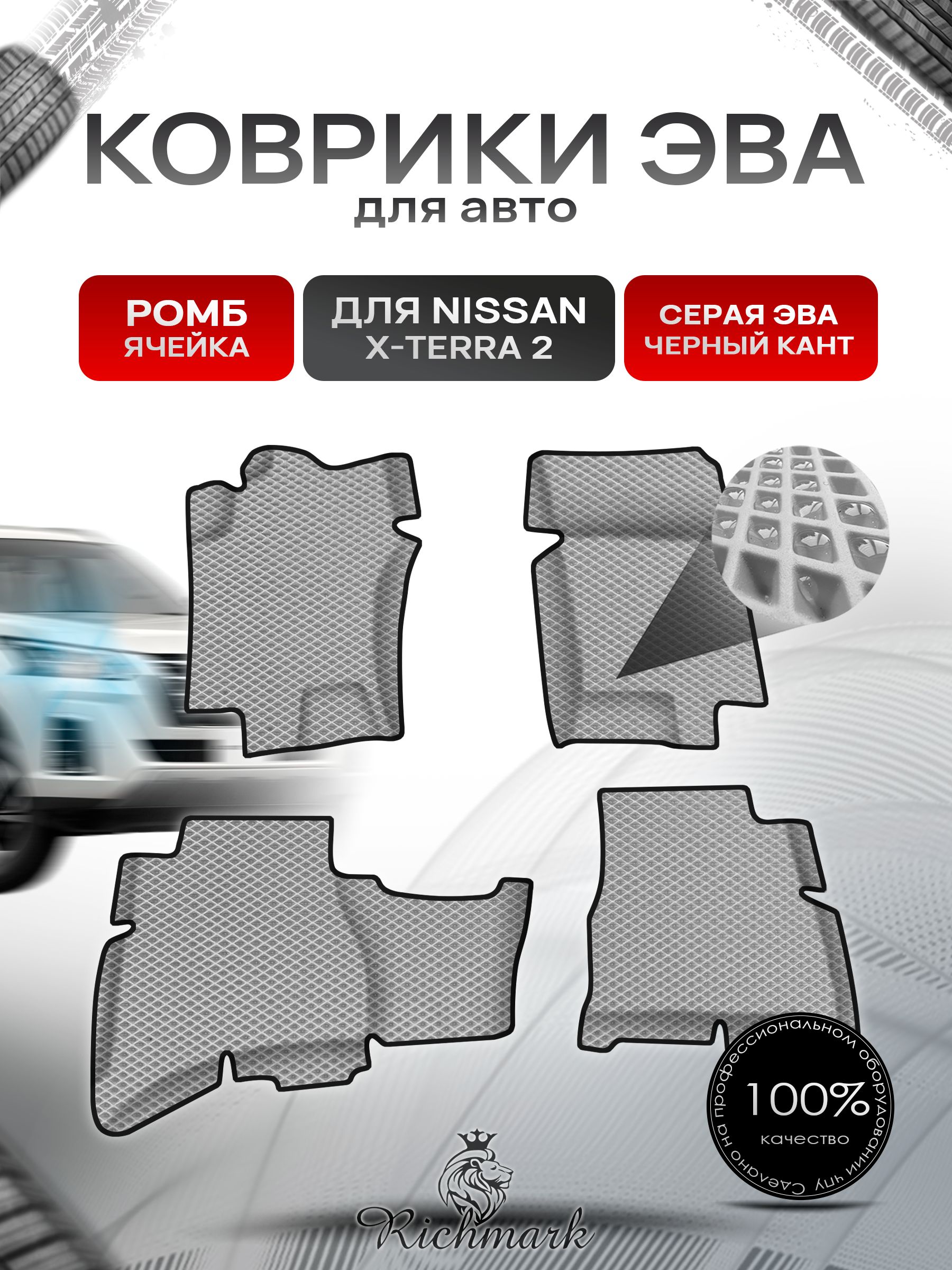 Коврики ЭВА Ромб для авто Nissan X-Terra / Ниссан Х-Терра 2(N50) 2005-2015 Г.В. Серый с Чёрным кантом. Ричмарк — фото 1
