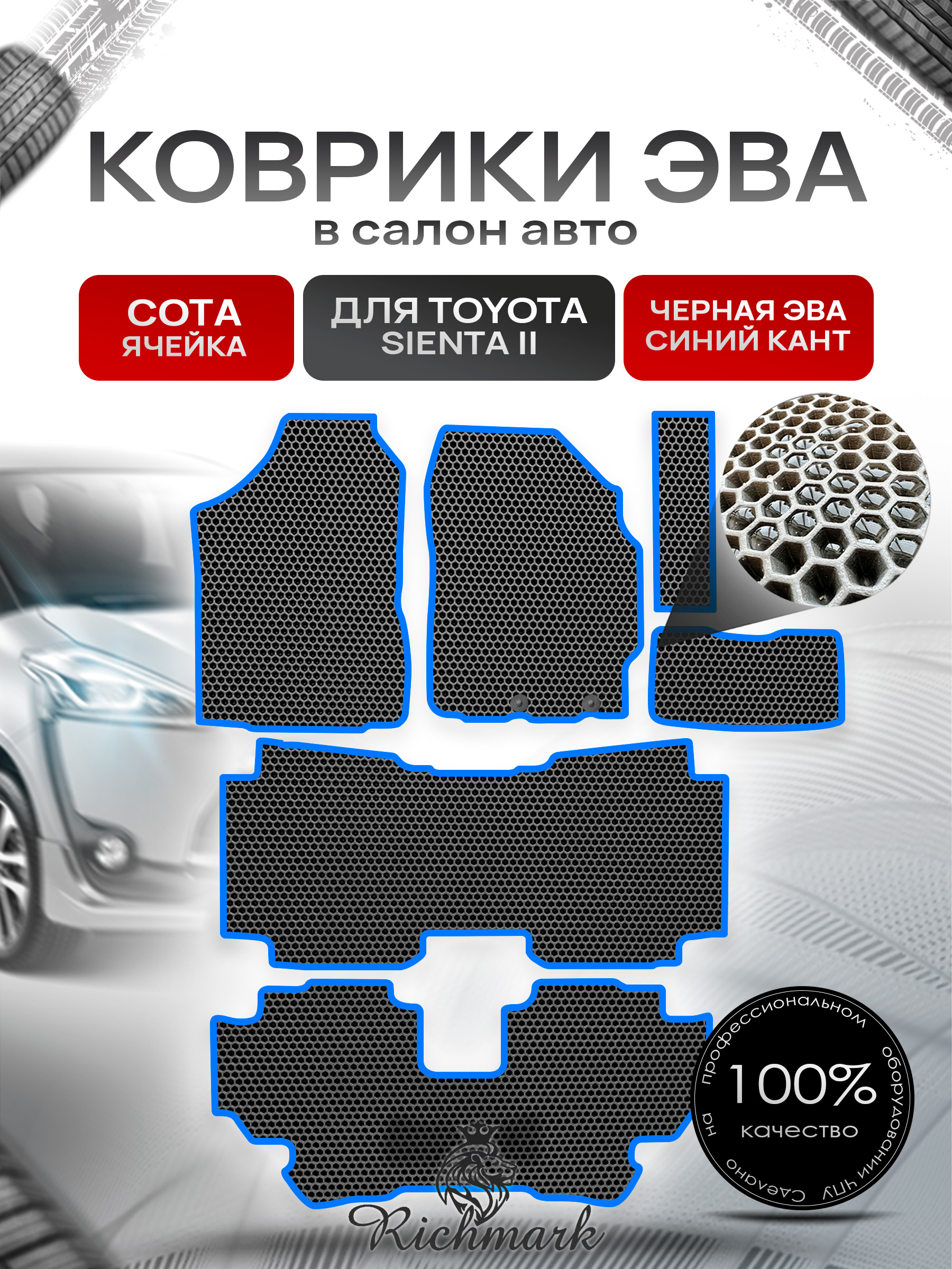 Коврики ЭВА СОТА для автомобиля Toyota Sienta II правый руль (7 мест) 2015-2022 / Тойота Сиента 2 Чёрный С Синим Кантом. Ричмарк — фото 1