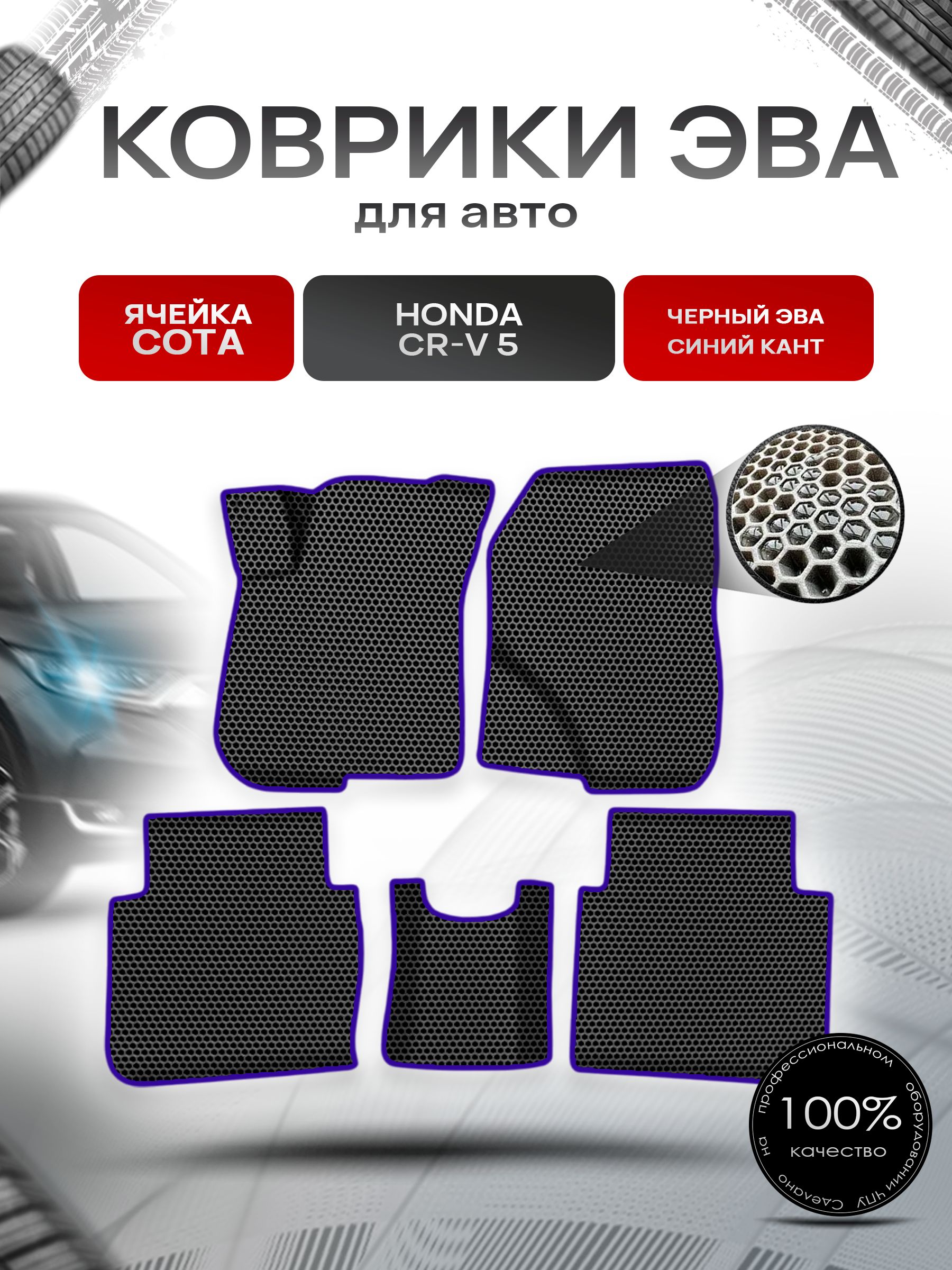 Коврики ЭВА СОТА для авто Хонда ЦРВ / Honda CR-V 5 2017-2022 Г.В. Чёрный с Синим кантом. Ричмарк — фото 1