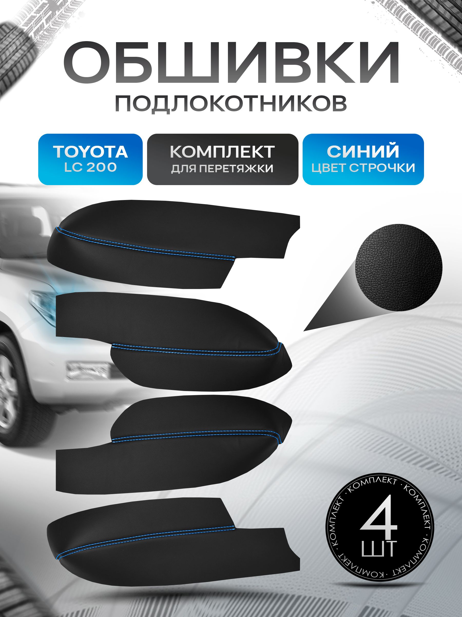 Обшивки подлокотников ручек дверей из эко кожи для Toyota Land Cruiser 200 / Тойота Ланд Крузер 200 2007 + Черный с синей строчкой. Ричмарк — фото 1
