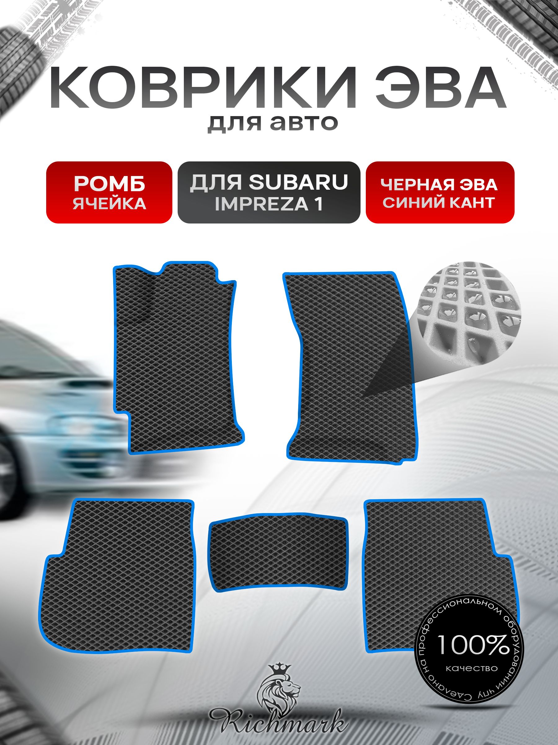 Коврики ЭВА Ромб для авто Subaru Impreza 1 / Субару Ипреза 1 1992-2000 Г.В. Чёрный с Синим кантом. Ричмарк — фото 1