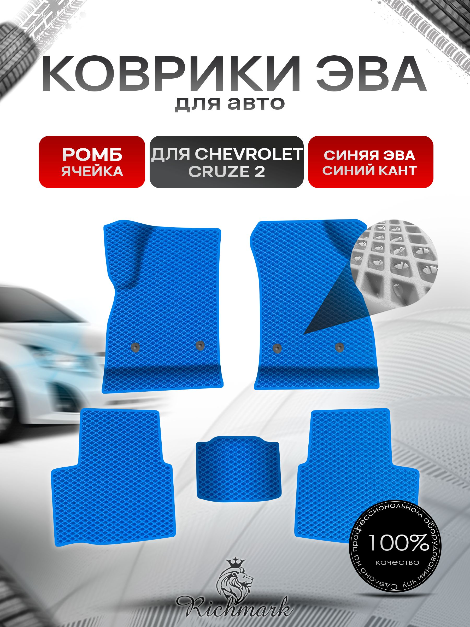 Коврики ЭВА Ромб для авто Chevrolet CRUZE 2 / Шевролет Круз (D2LC) 2016-2019 Г.В. Синий с Синим кантом. Ричмарк — фото 1