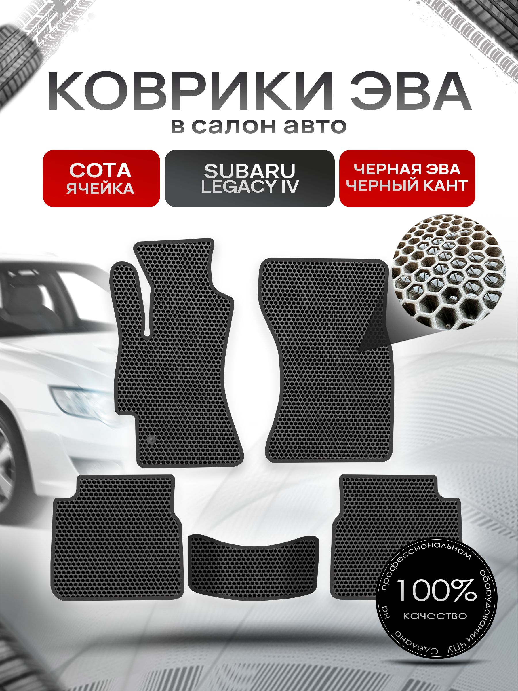 Коврики ЭВА Сота для авто Субару Легаси 4 / Subaru Legacy 4 2003 - 2009 Чёрный с Чёрным кантом. Ричмарк — фото 1