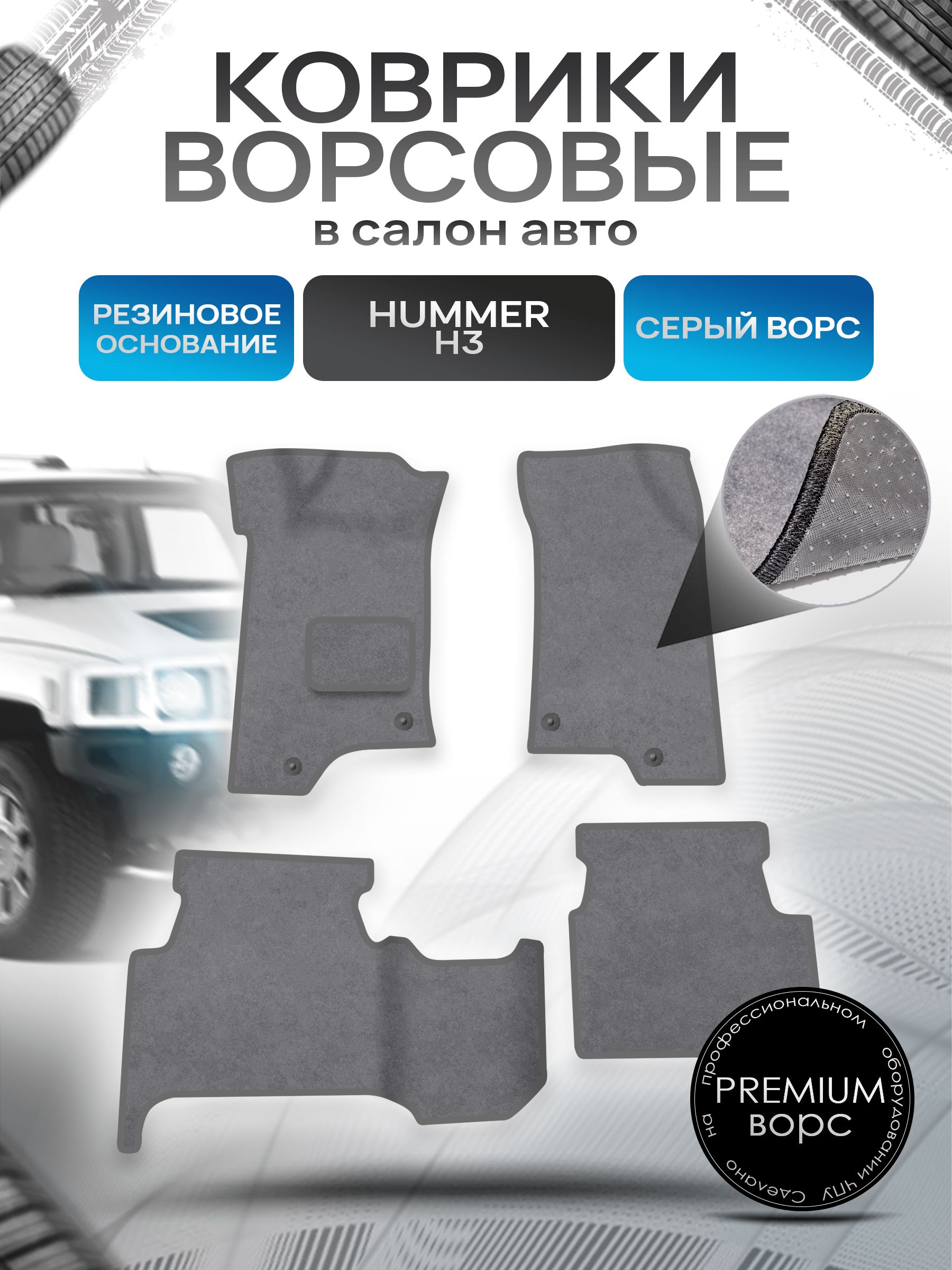 Коврики ворсовые на резиновой основе ПРЕМИУМ для авто Hummer H3 / Хаммер Н3 2005-2010 Серый ворс. Ричмарк — фото 1