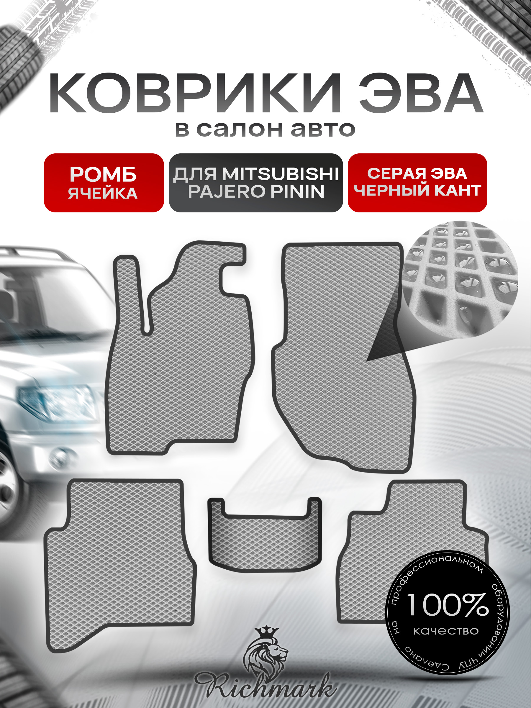 Коврики ЭВА РОМБ для автомобиля Mitsubishi Pajero Pinin (3 двери) 1998-2006 / Митсубиши Паджеро Пинин Серый С Чёрным Кантом. Ричмарк — фото 1
