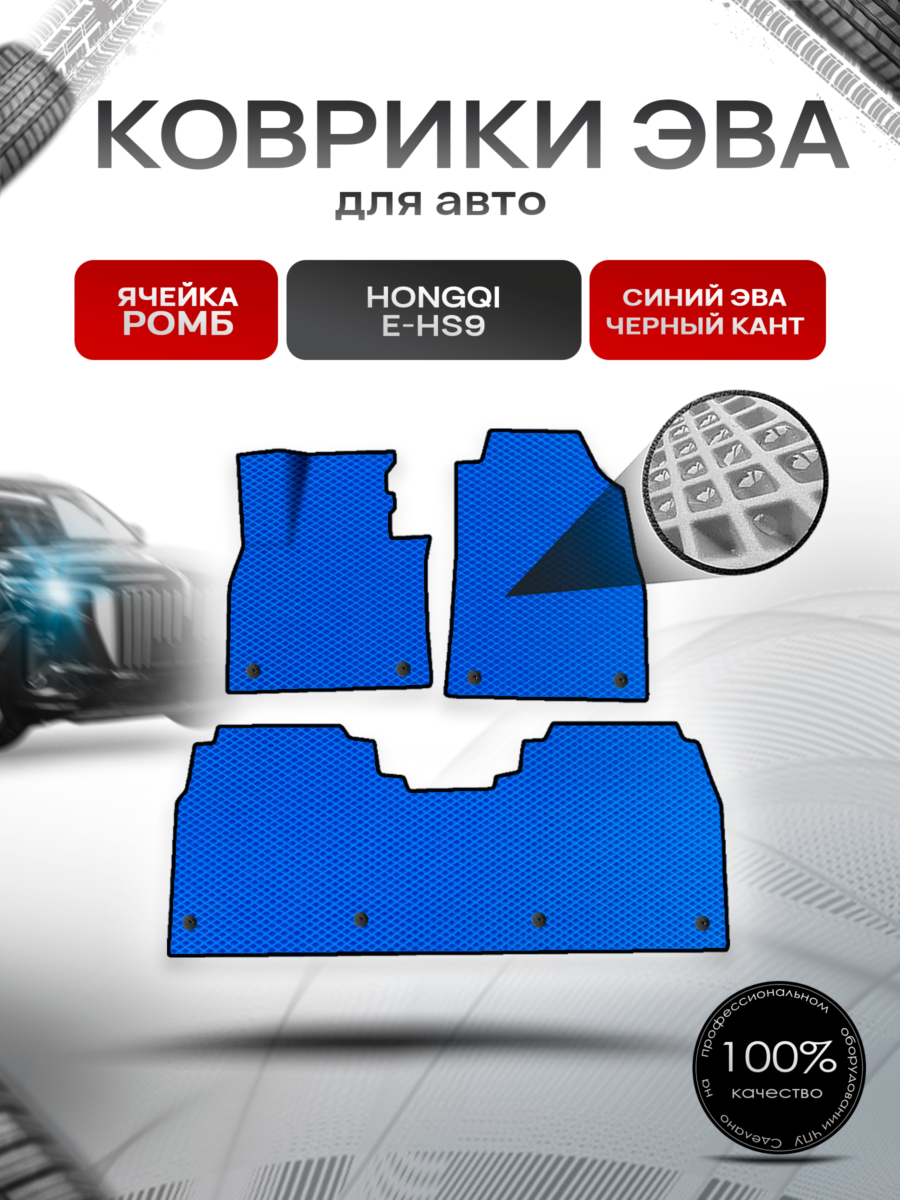 Коврики ЭВА Ромб для авто Hongqi E-HS9 / Хонгки Е-HC9 2020+ Синий с Чёрным кантом. Ричмарк — фото 1
