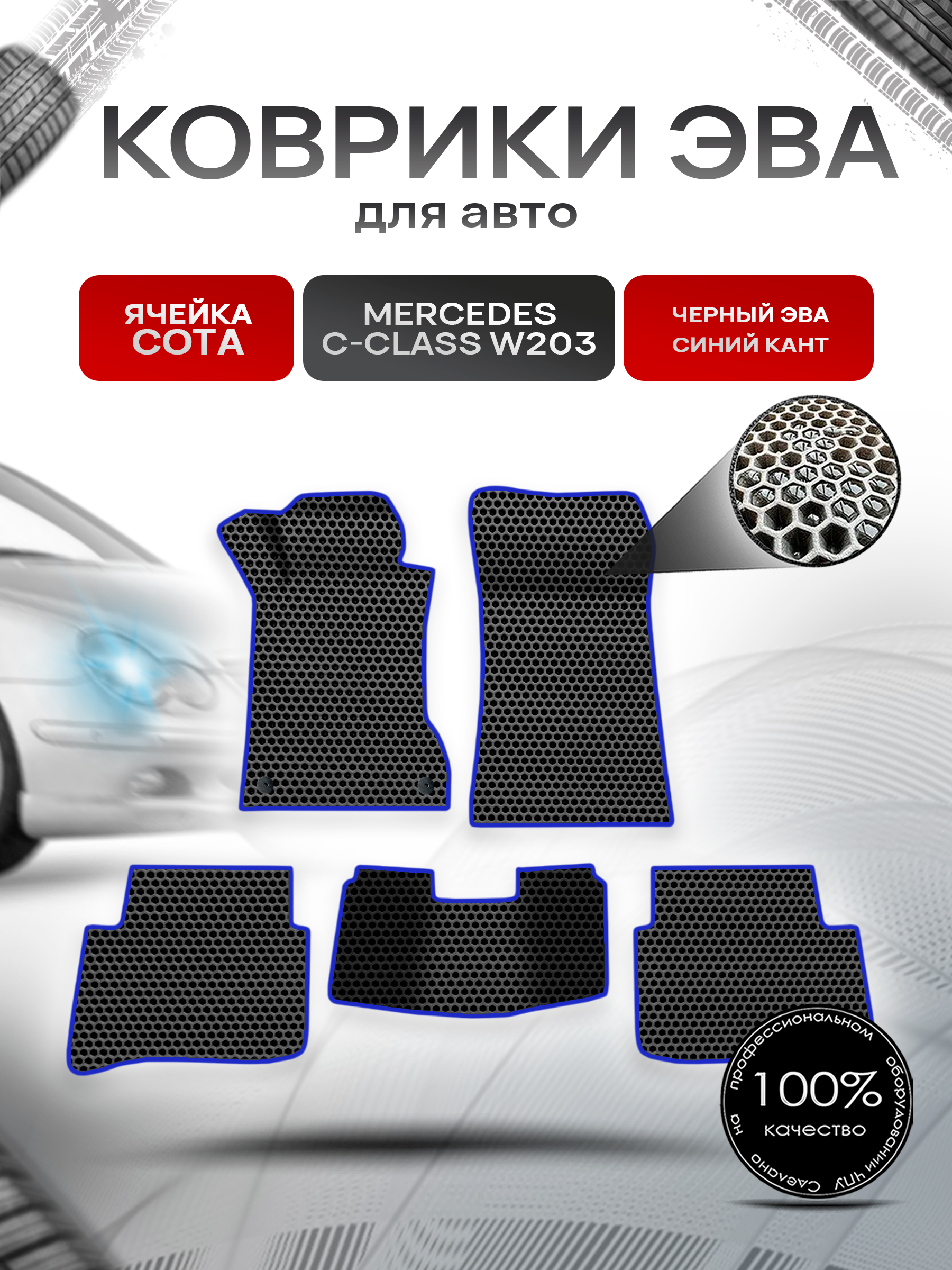 Коврики ЭВА СОТА для авто Mercedes C-Class W203 / Мерседес Бенц С класс 2000-2007 Г.В. Чёрный с Синим кантом. Ричмарк — фото 1