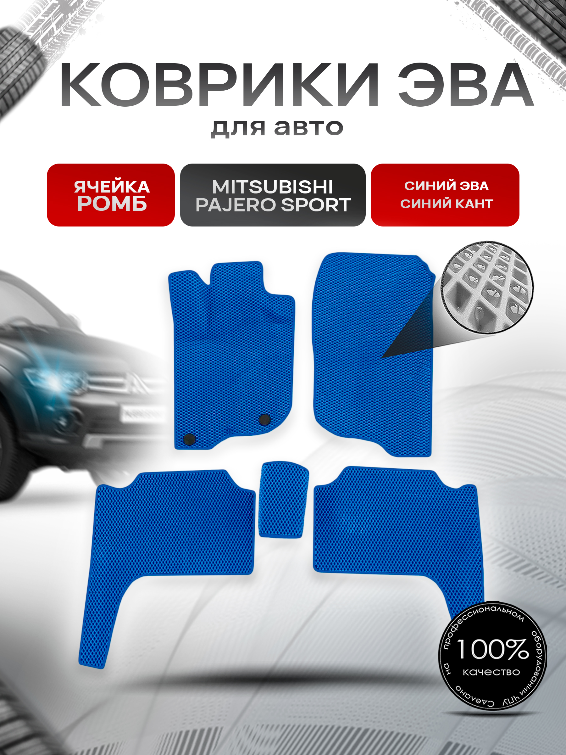 Коврики ЭВА Ромб для авто Mitsubishi Pajero Sport / Митсубиши Паджеро Спорт 2 2008-2016 Г.В. Синий с Синим кантом. Ричмарк — фото 1