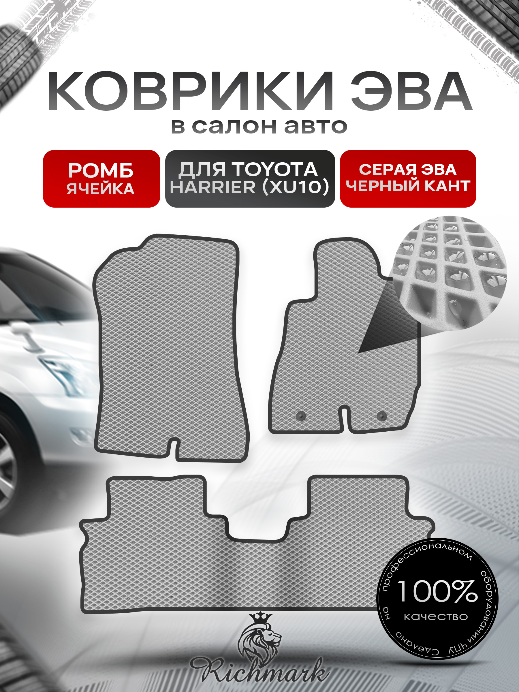 Коврики ЭВА РОМБ для автомобиля Toyota Harrier 1997-2003 (правый руль) / Тойота Серый С Чёрным Кантом. Ричмарк — фото 1