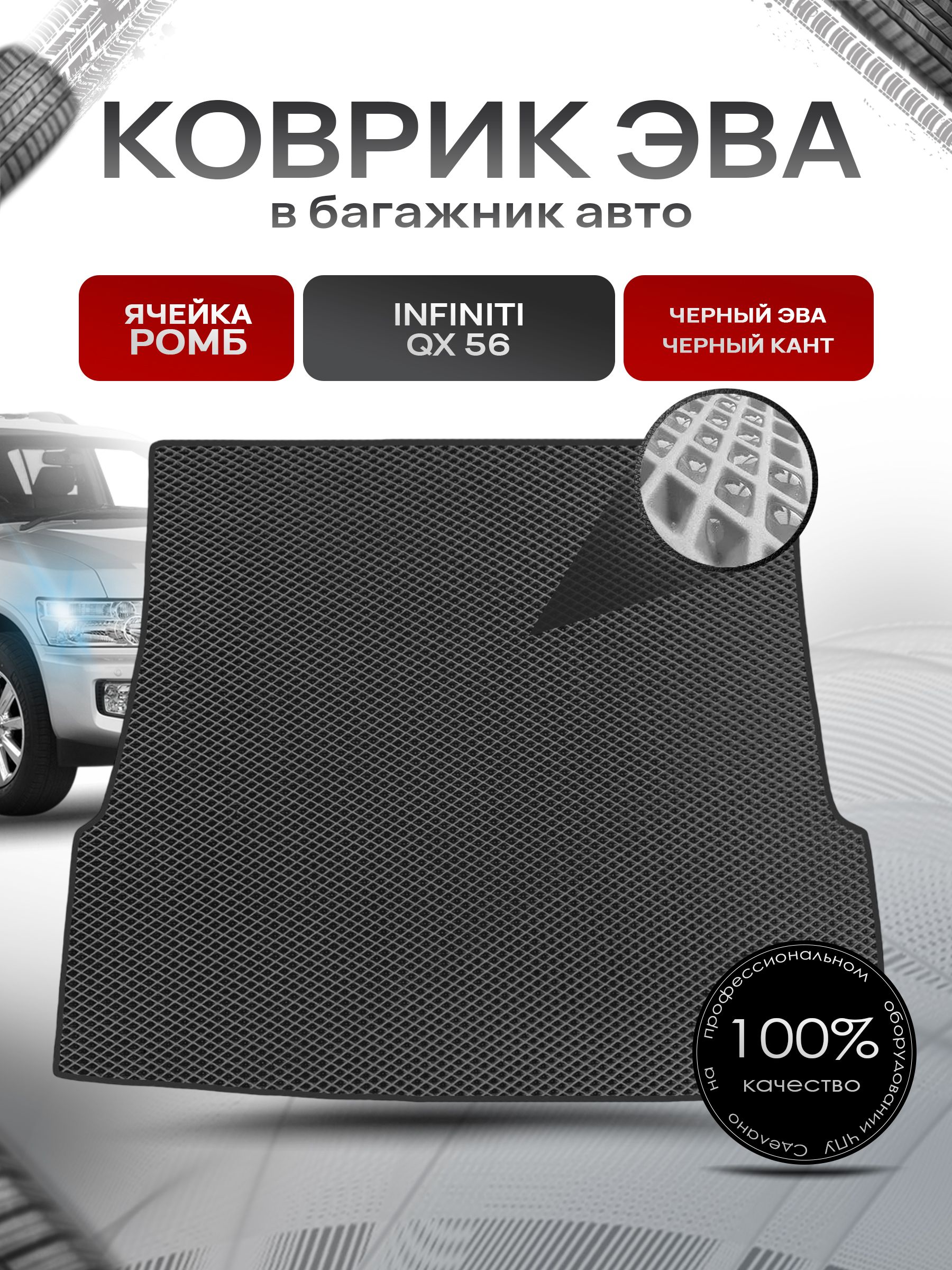Коврик в багажник ЭВА РОМБ для авто Infiniti QX56 / Инфинити QX56 (JA60) 2004-2010 Г.В. Чёрный с Чёрным кантом. Ричмарк — фото 1