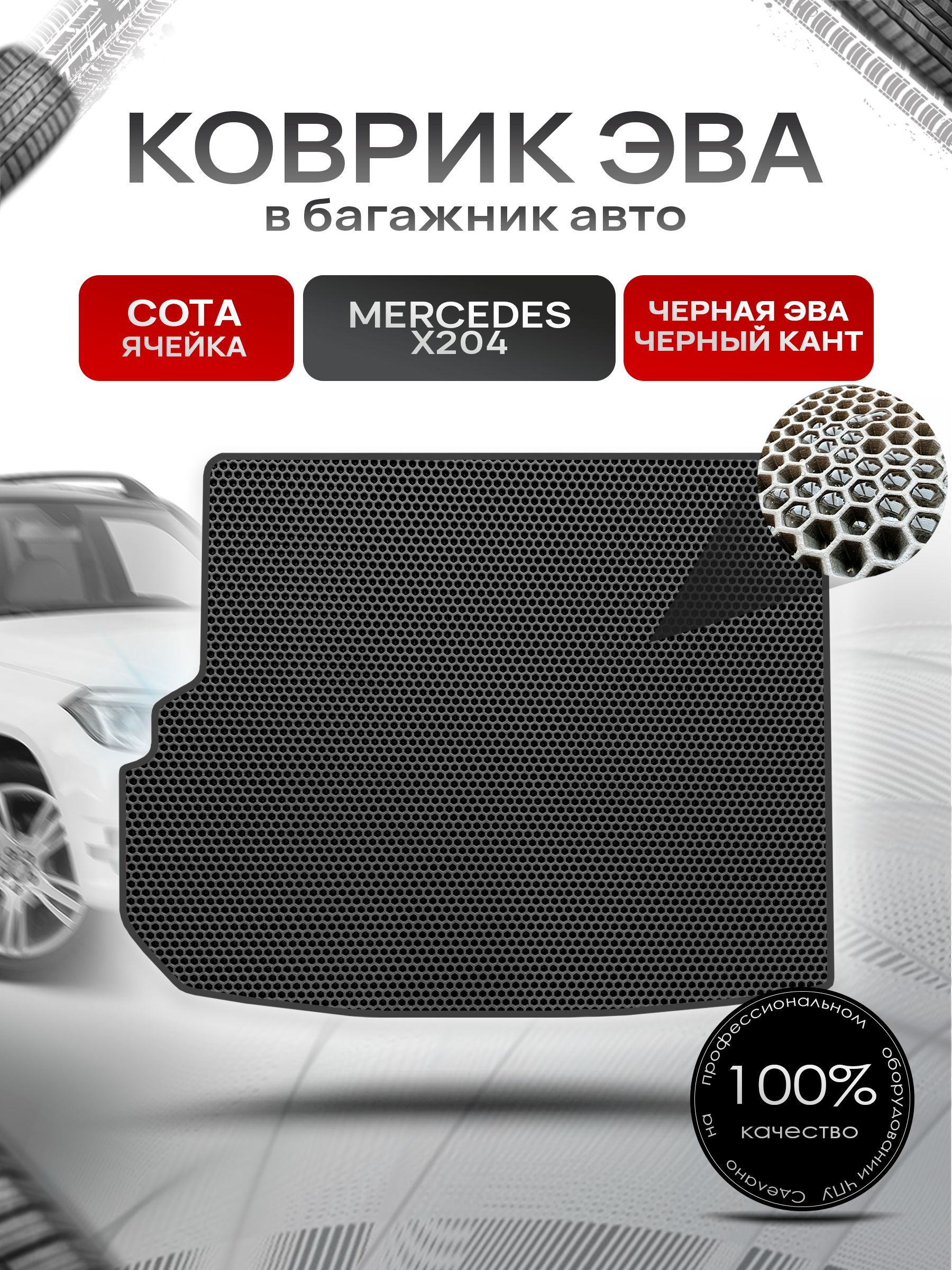 Коврик в багажник ЭВА СОТА для Мерседес / Mercedes GLK-класс X204 2008 - 2015 Чёрный с Чёрным кантом. Ричмарк — фото 1