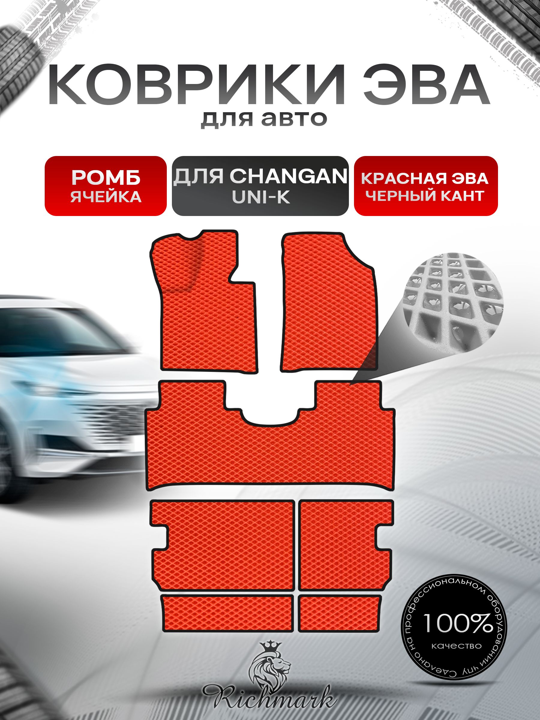 Коврики ЭВА РОМБ для автомобиля Changan Uni-K с 3-м рядом / Чанган Юни-К Красный С Чёрным Кантом. Ричмарк — фото 1