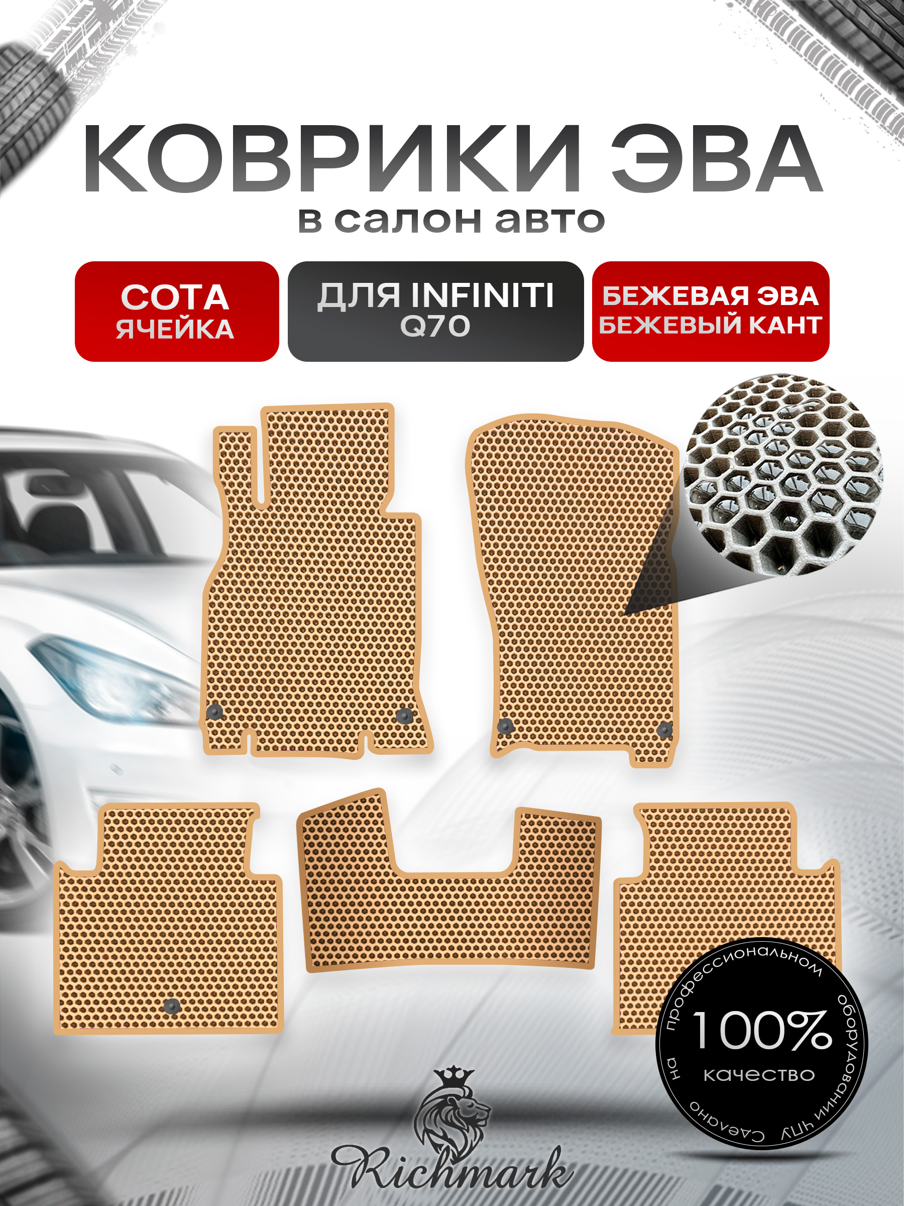 Коврики ЭВА СОТА для автомобиля Infiniti Q70 2013-2019 / Инфинити Бежевый С Бежевым Кантом. Ричмарк — фото 1