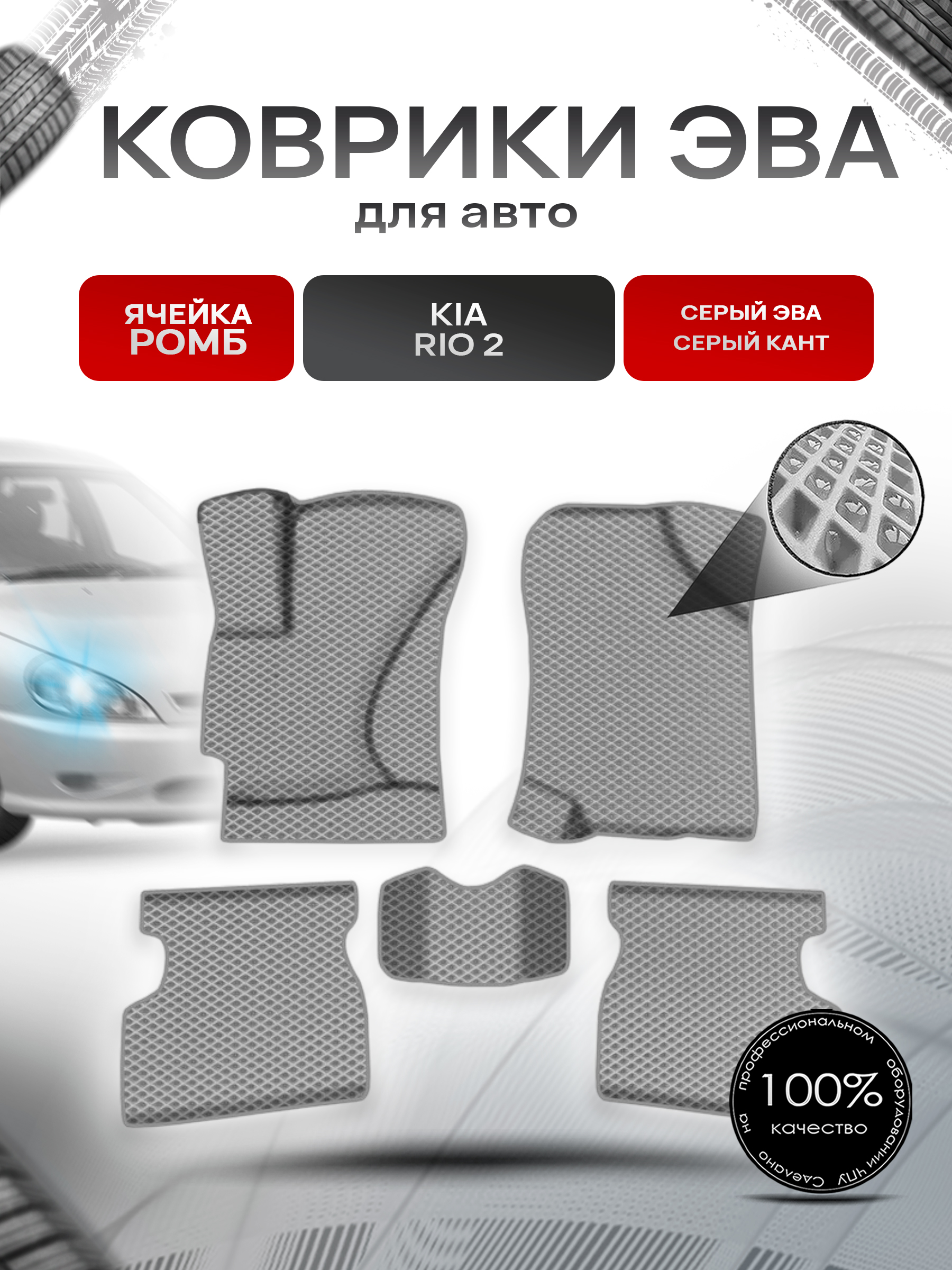 Коврики ЭВА Ромб для авто Киа Рио / Kia Rio 2 2005-2011 Г.В. Серый с Серым кантом. Ричмарк — фото 1