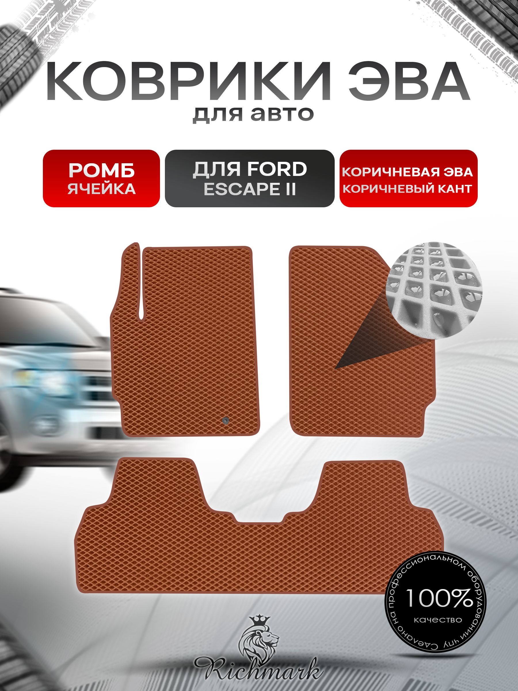 Коврики ЭВА РОМБ для автомобиля Ford Escape 2 2007 -2012 / Форд Эскейп 2 Коричневый С Коричневым Кантом. Ричмарк — фото 1