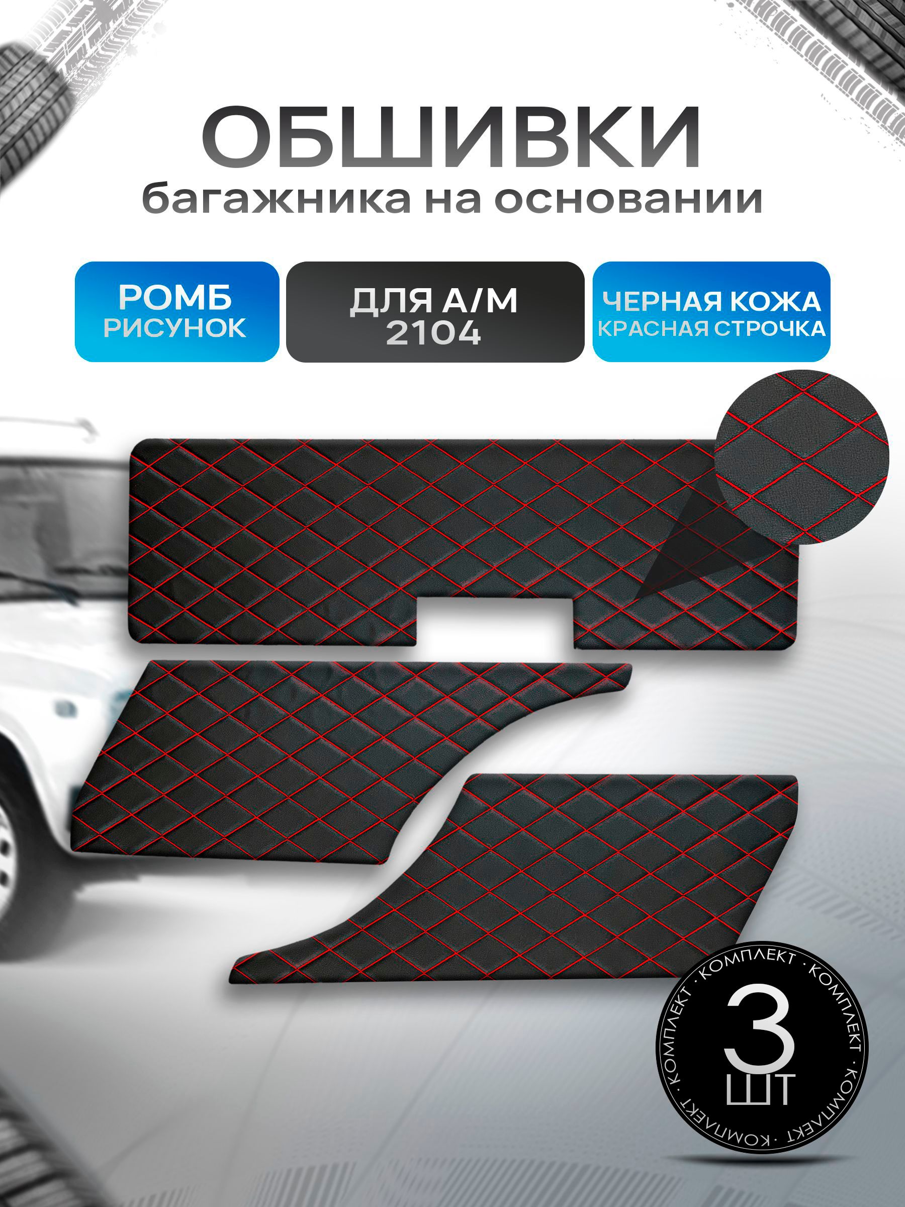 Обшивки багажника на основании из эко-кожи для автомобиля 2104 РОМБ Черный с красной строчкой. Ричмарк — фото 1