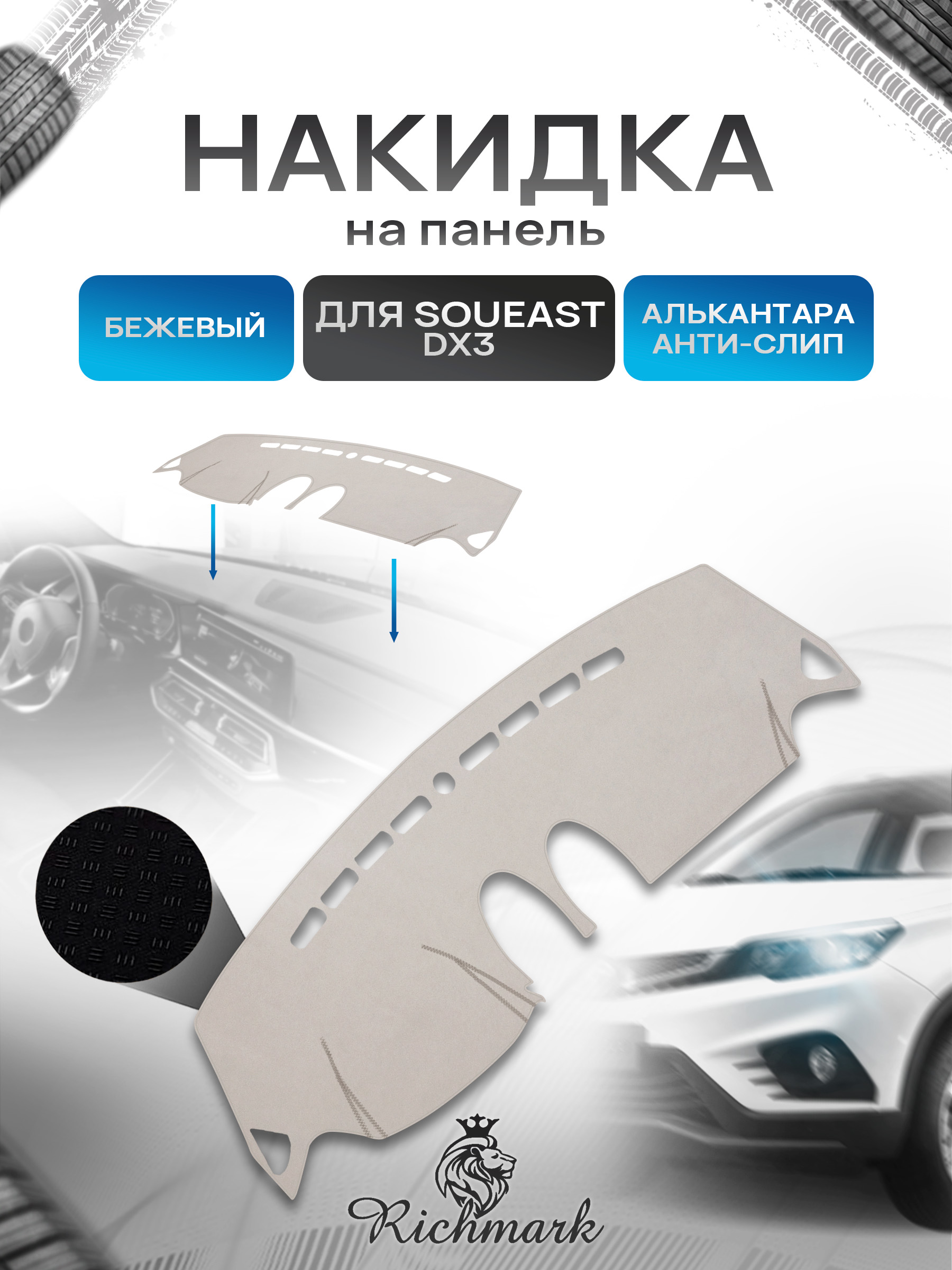 Накидка на панель приборов ( торпедо ) из эко-алькантары для а/м Soueast DX3 2016-2023 / Соуис ДХ3бежевый Ричмарк — фото 1