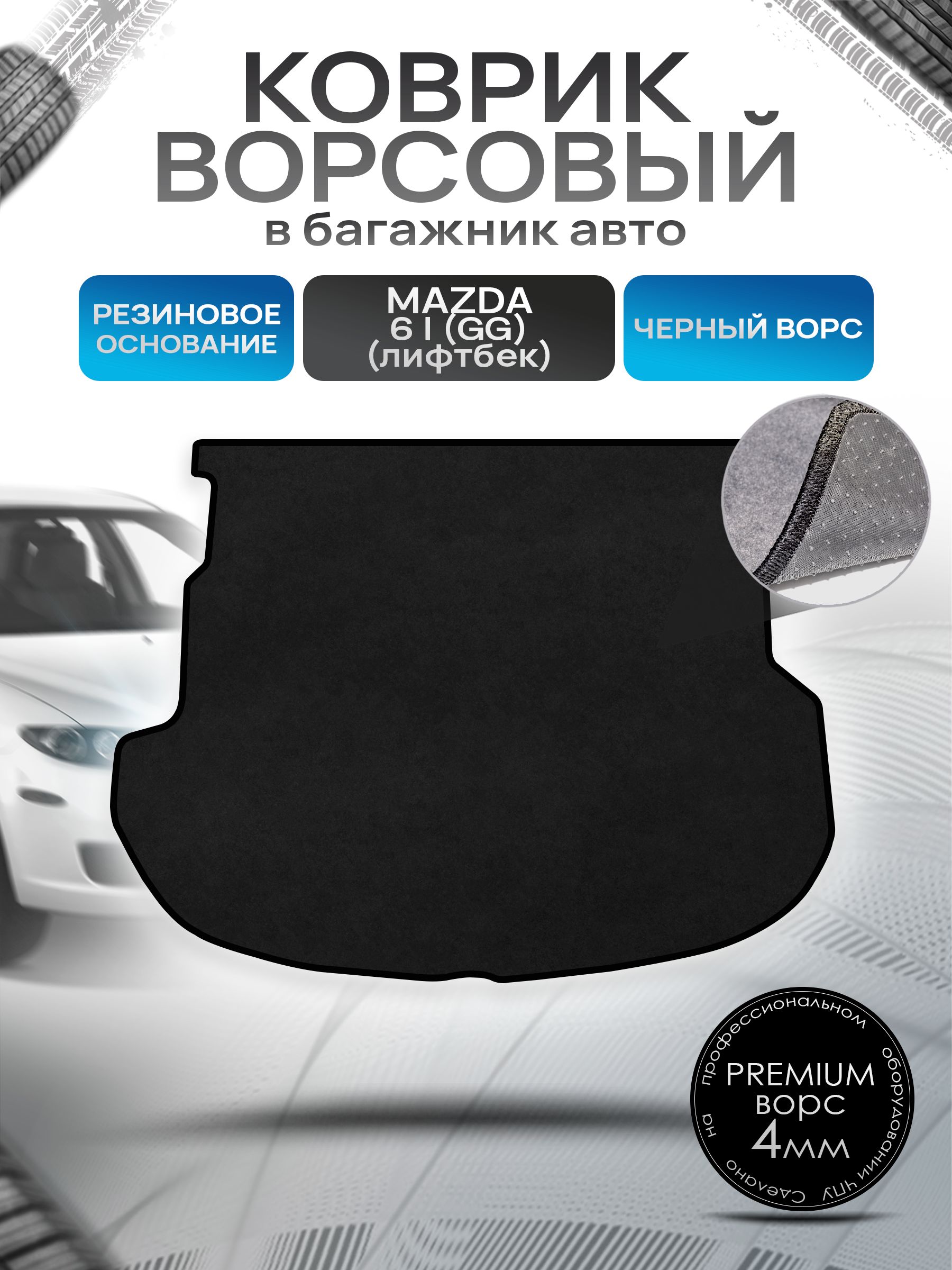 Коврик в багажник ворсовый на резиновой основе ПРЕМИУМ для авто Mazda 6 GG /Мазда 6 (лифтбек) 2002-2008 Черный ворс. Ричмарк — фото 1
