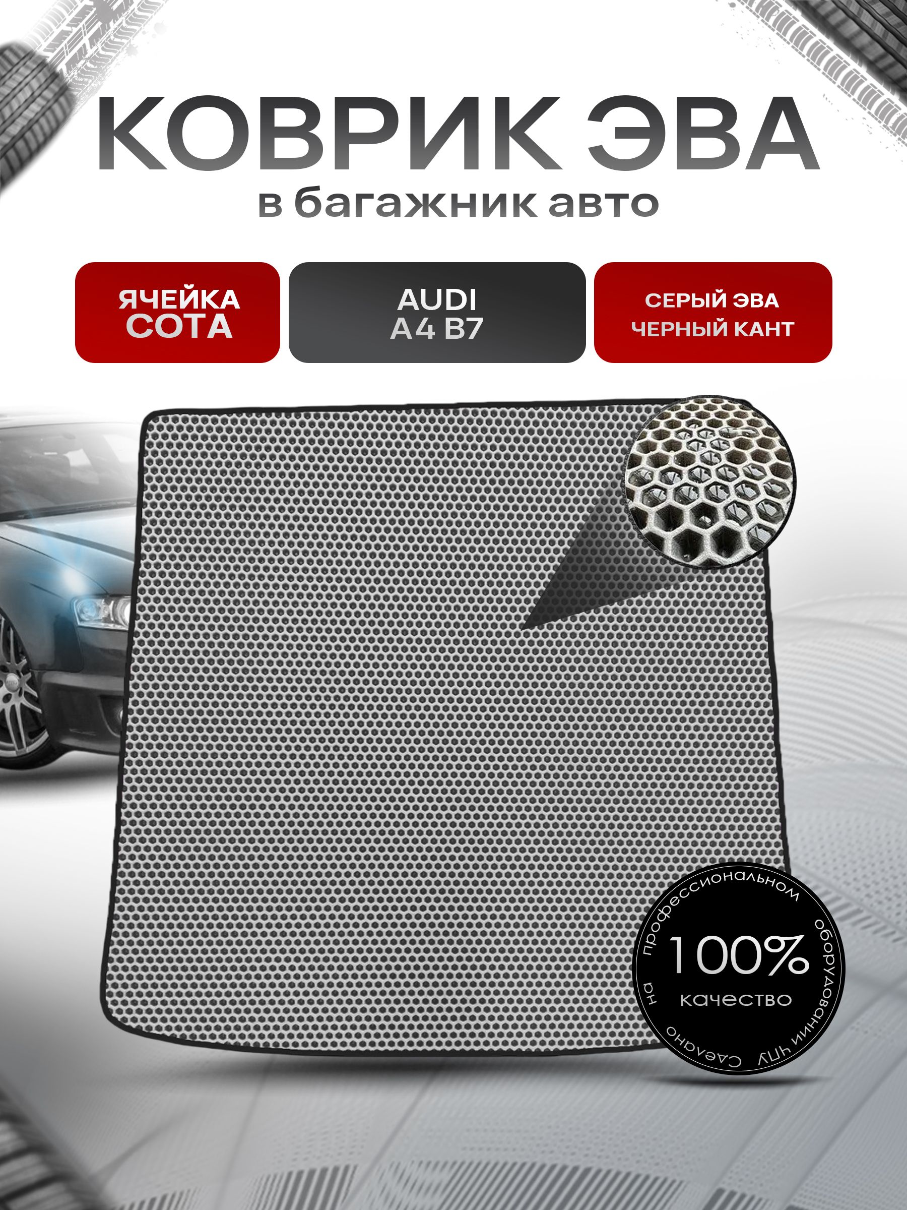 Коврик в багажник ЭВА СОТА для авто Audi / Ауди A4 B7 (Универсал) 2004-2009 Г.В. Серый с Чёрным кантом. Ричмарк — фото 1