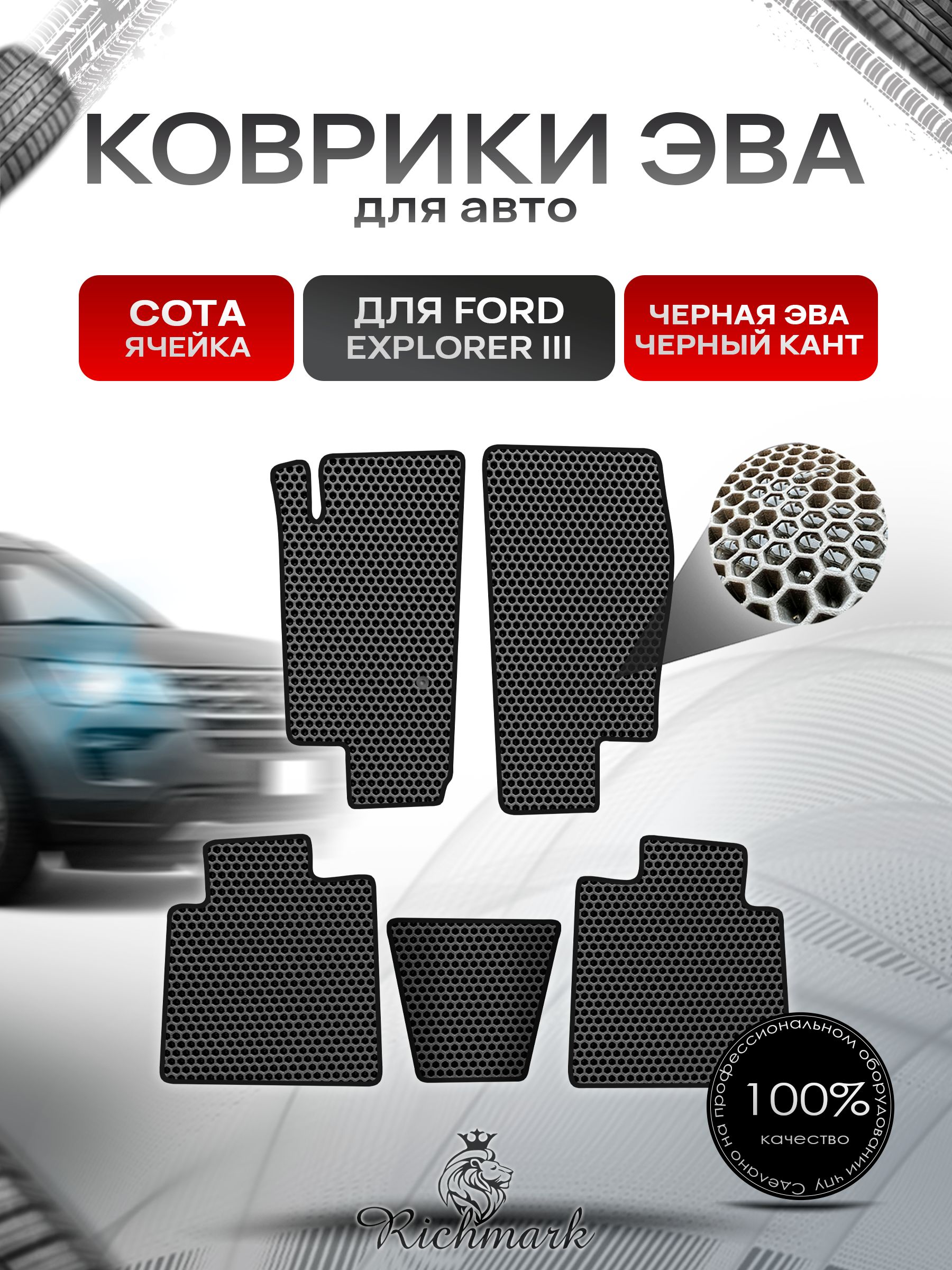 Коврики ЭВА СОТА для автомобиля Ford Explorer 3 2001-2006 / Форд Эксплорер 3 Чёрный С Чёрным Кантом. Ричмарк — фото 1