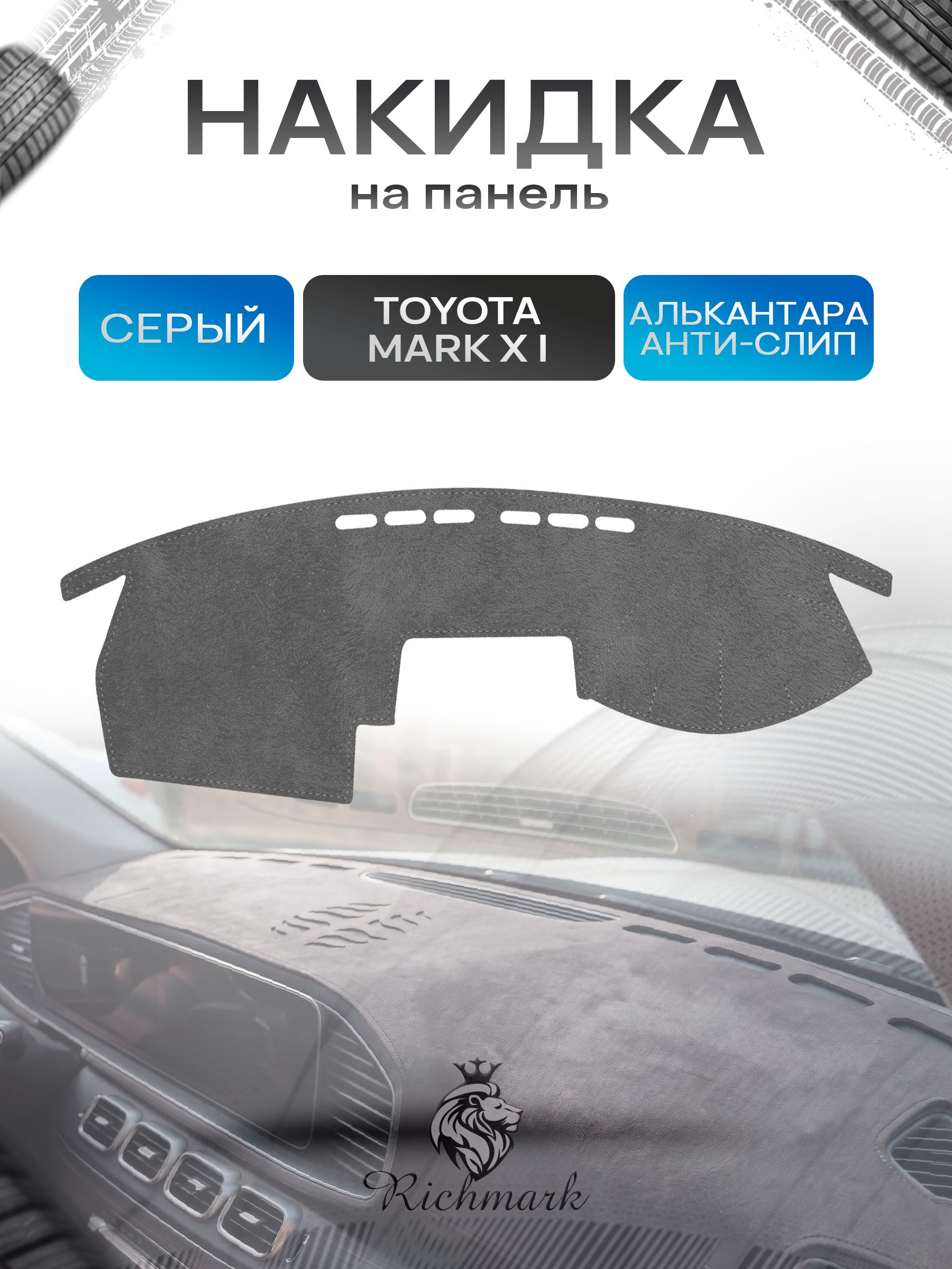 Накидка на панель приборов (торпедо) из эко-алькантары для Toyota Mark X1 правый руль 2004-2009 / Тойота Марк 1 Серый Ричмарк — фото 1