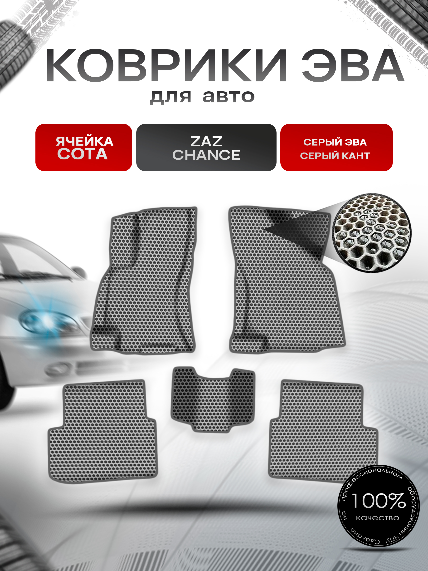 Коврики ЭВА СОТА для авто Заз Шанс / Zaz Chance 2009-2014 Г.В. Серый с Серым кантом. Ричмарк — фото 1