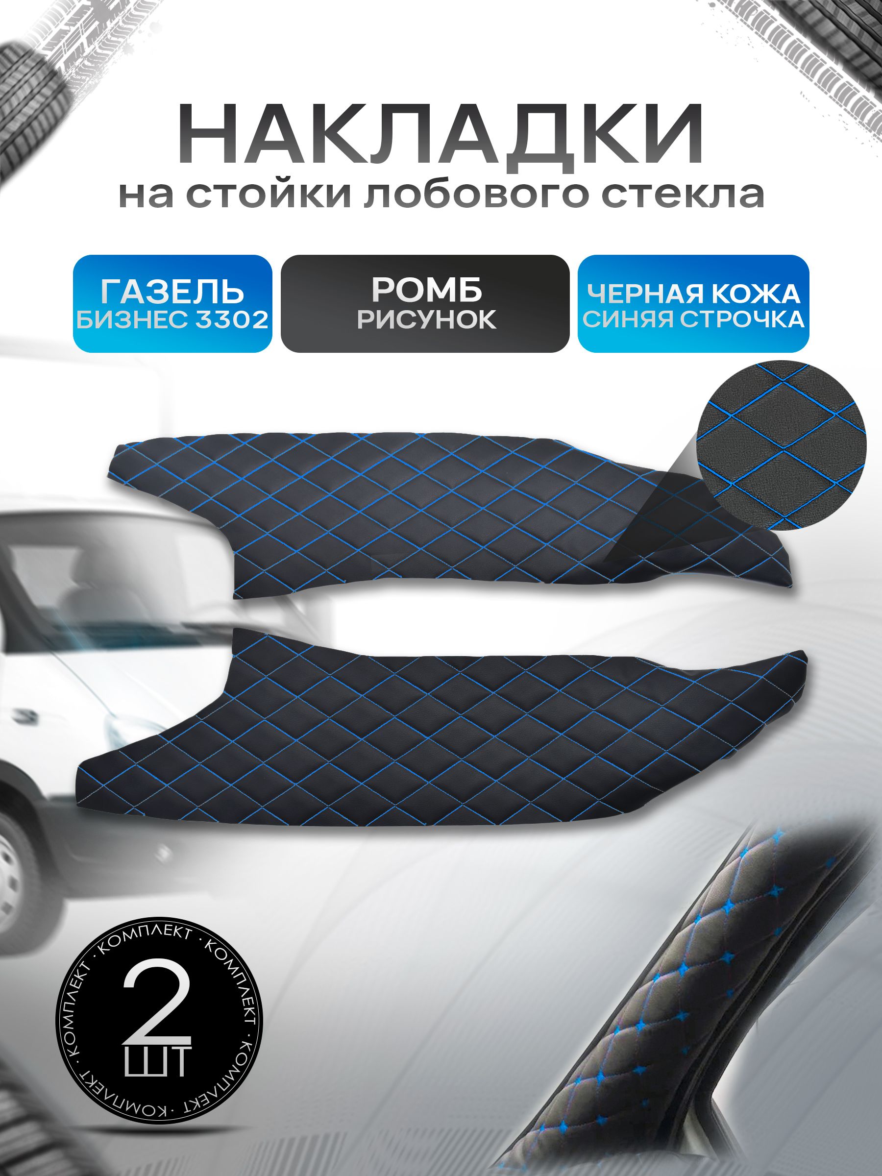 Обшивки накладки стоек лобового окна из эко-кожи для Газель Бизнес 3302 РОМБ Черный с синей строчкой. Ричмарк — фото 1