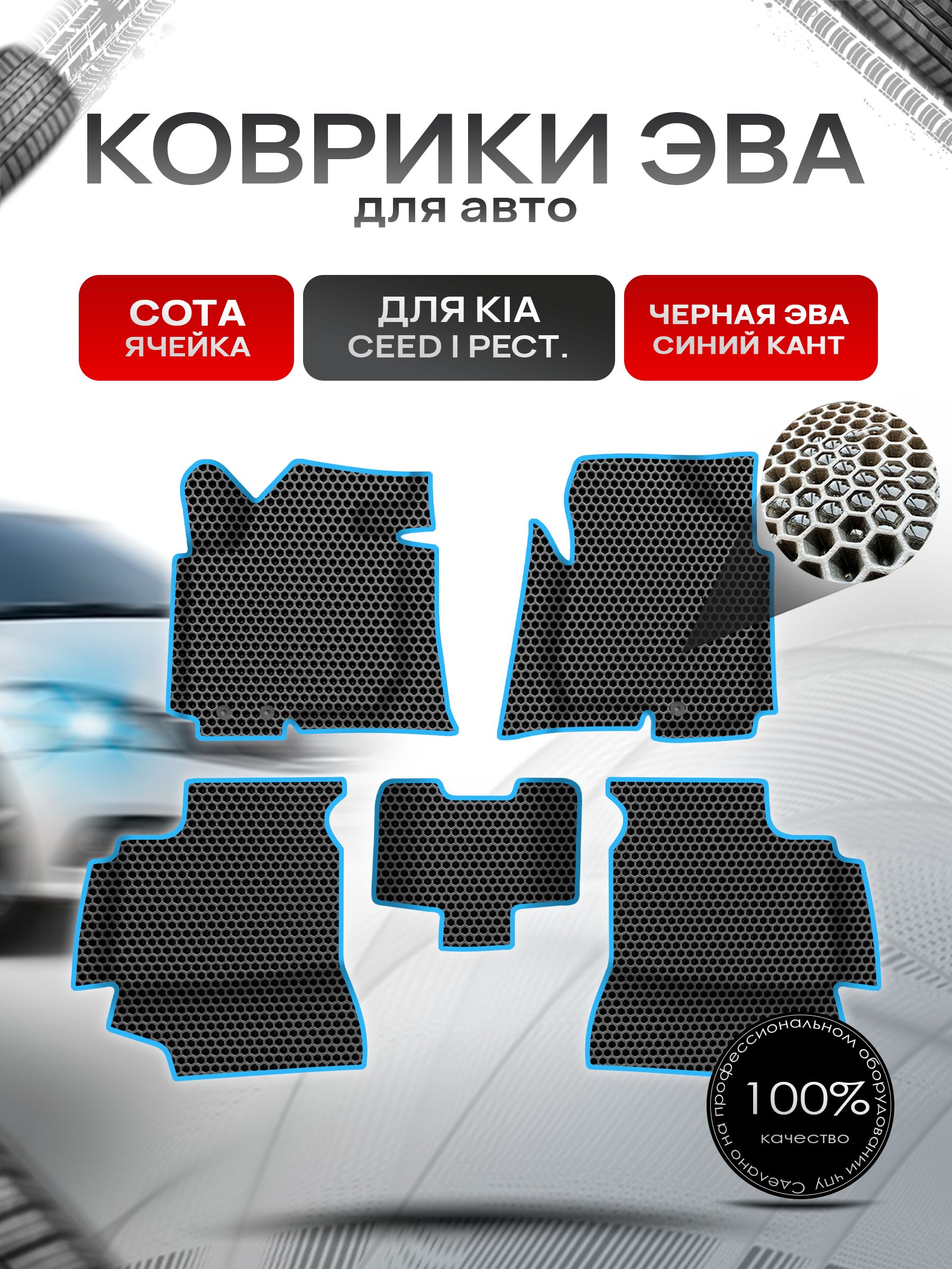 Коврики ЭВА СОТА для авто с бортами Kia Ceed 1 / Киа Сид Чёрный с Синим кантом. Ричмарк — фото 1