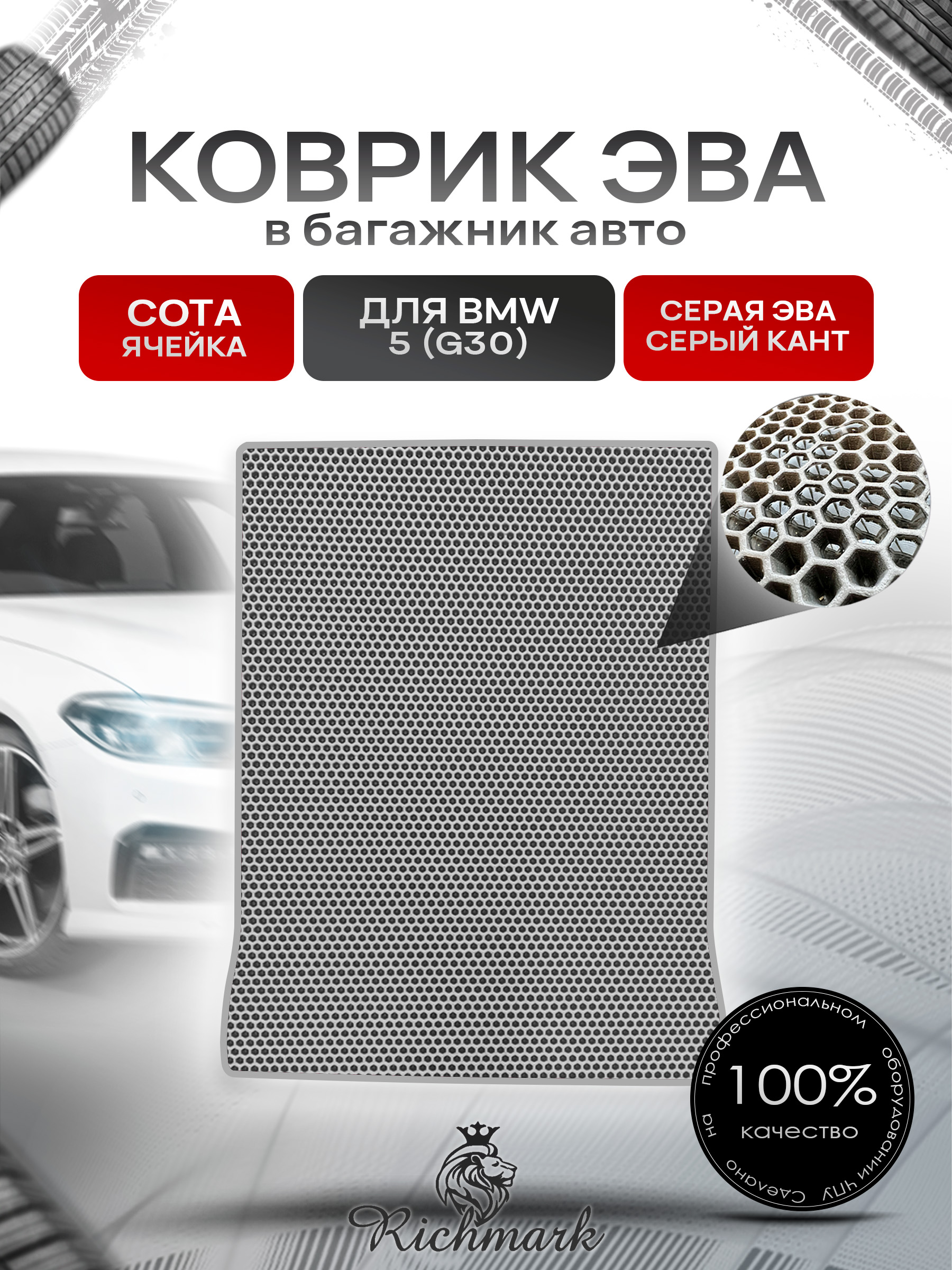 Коврик в багажник ЭВА СОТА для авто BMW 5 (G30) / БМВ 5 2016-2025 Серый с Серым кантом. Ричмарк — фото 1