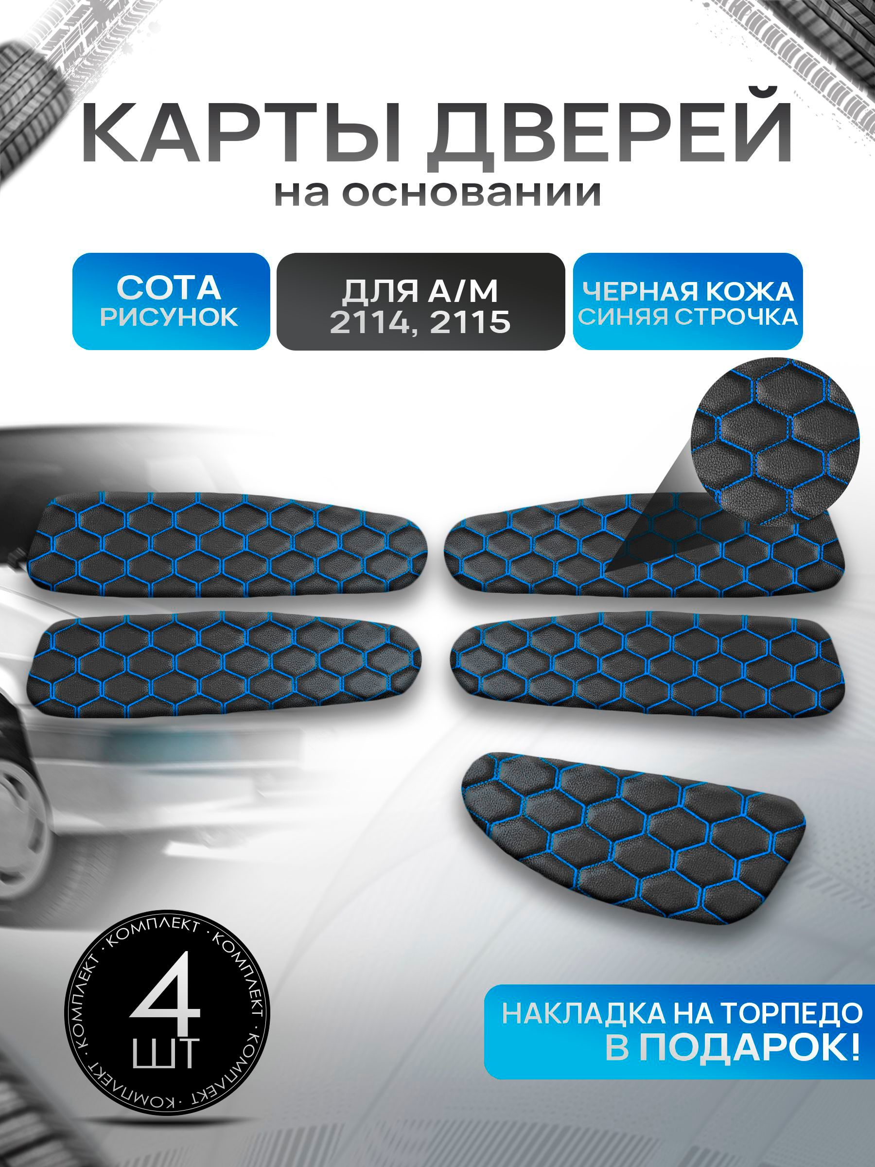 Обшивки дверей дверные карты на основании из эко-кожи для а/м 2114 2115 СОТА Черный с синей строчкой. Ричмарк — фото 1