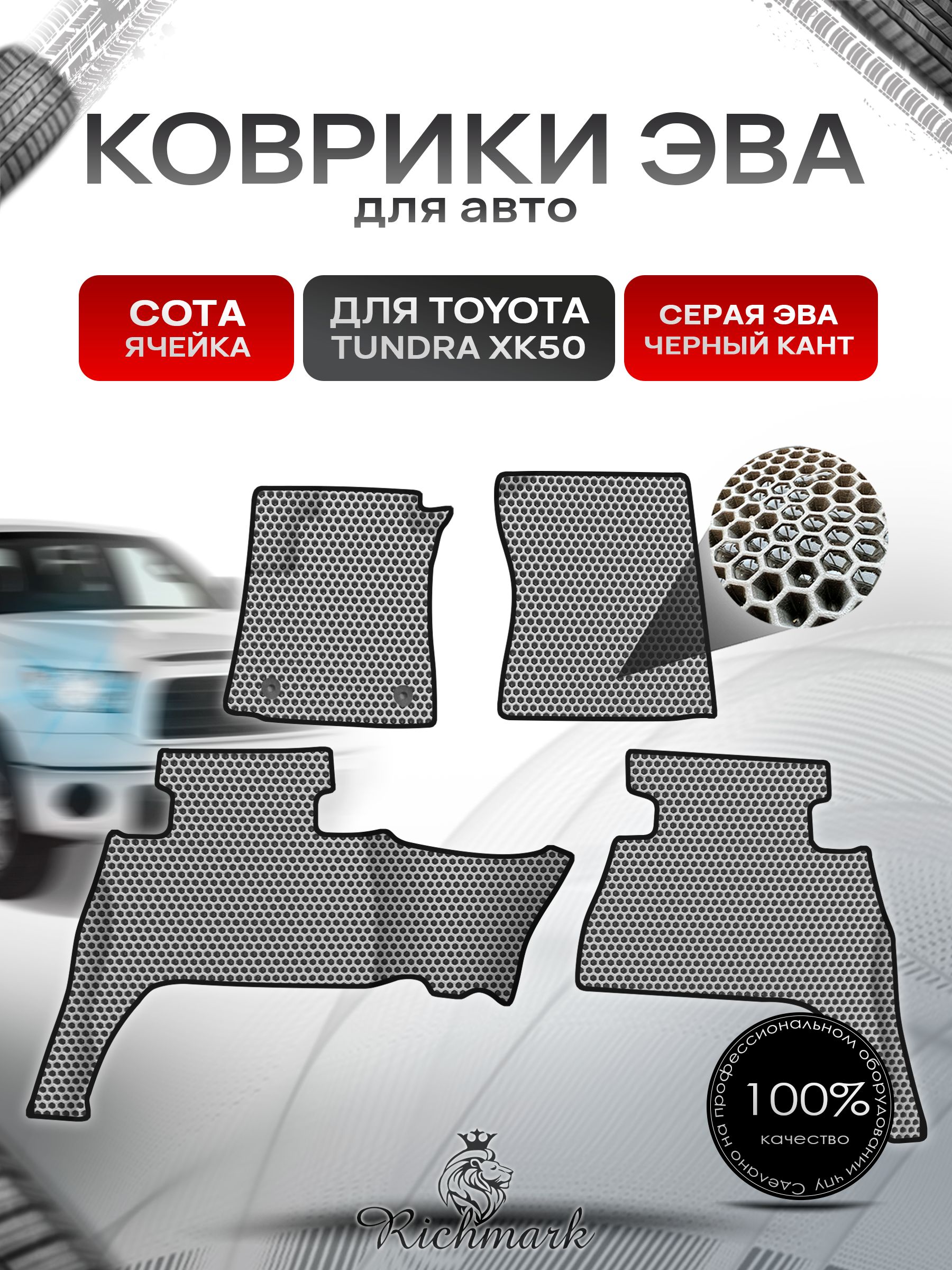 Коврики ЭВА СОТА для авто Toyota Tundra XK50 double cab(короткая кабина) Левый руль / Тойота Тундра XK50 Левый руль 2013+ Г.В. Серый с Чёрным кантом. Ричмарк — фото 1