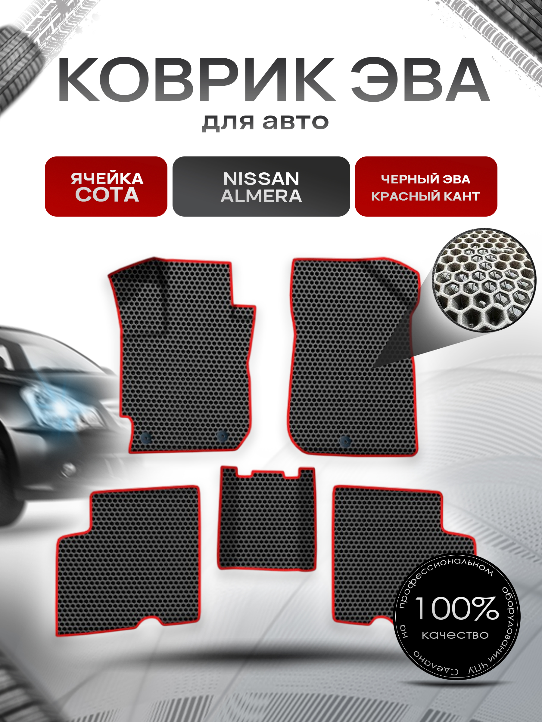 Коврики ЭВА СОТА для авто Ниссан Альмера / Nissan Almera 2013-2018 Г.В. Чёрный с Красным кантом. Ричмарк — фото 1