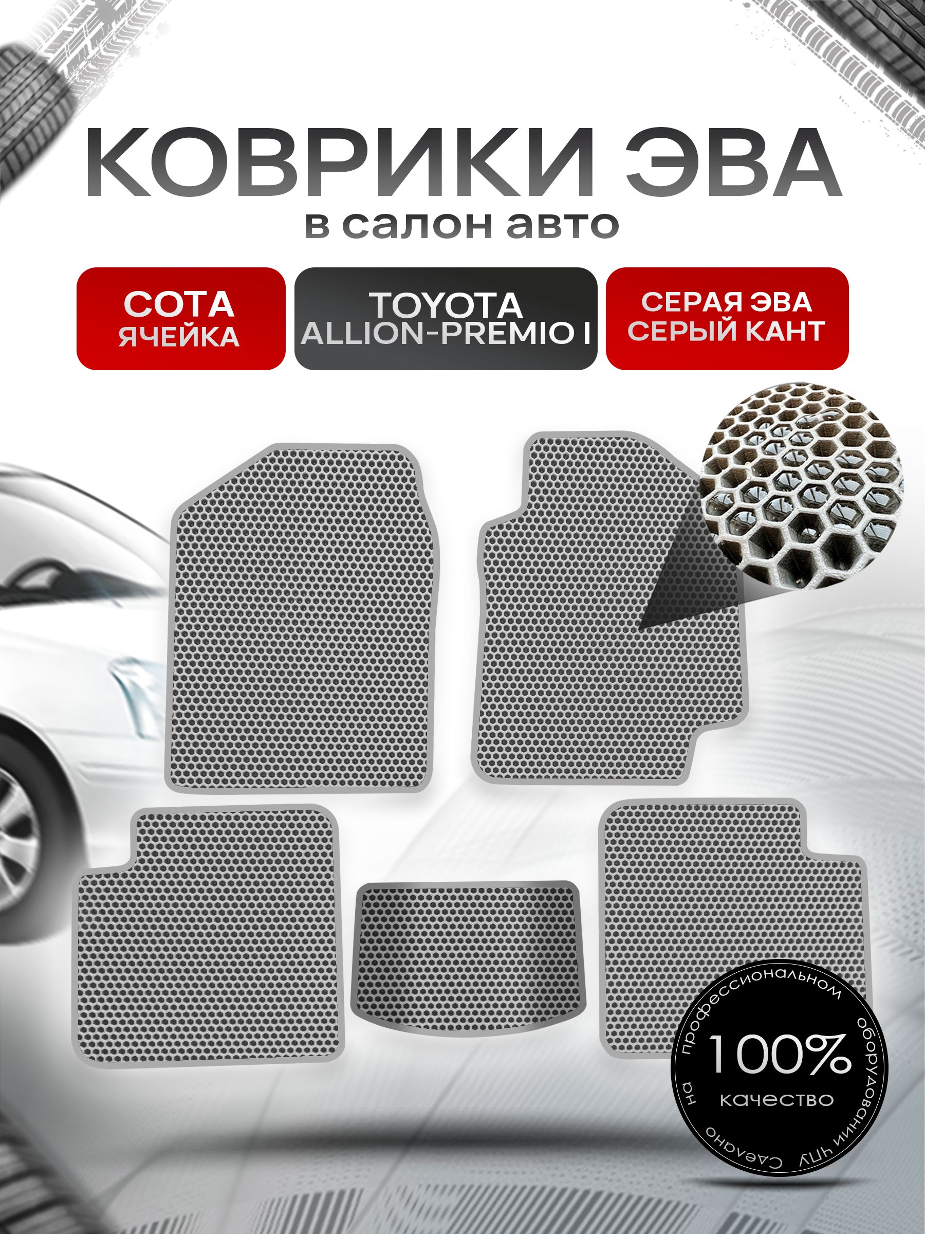 Коврики ЭВА Сота для авто Тойота Аллион - Премио / Toyota Allion - Premio 2001 - 2007 (правый руль) Серый с Серым кантом. Ричмарк — фото 1