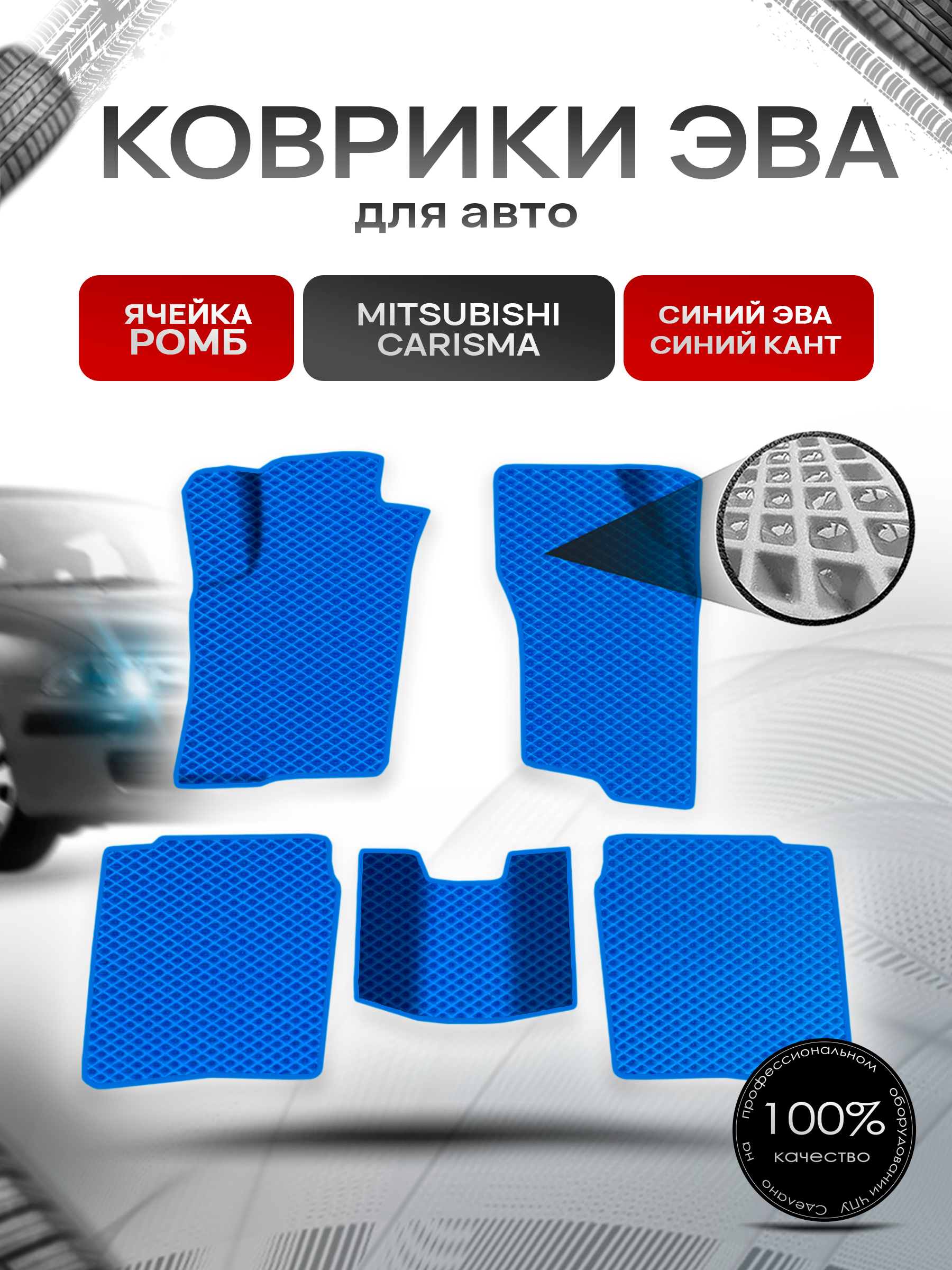 Коврики ЭВА Ромб для авто Mitsubishi Carisma / Митсубиси Каризма 1995-2004 Г.В. Синий с Синим кантом. Ричмарк — фото 1