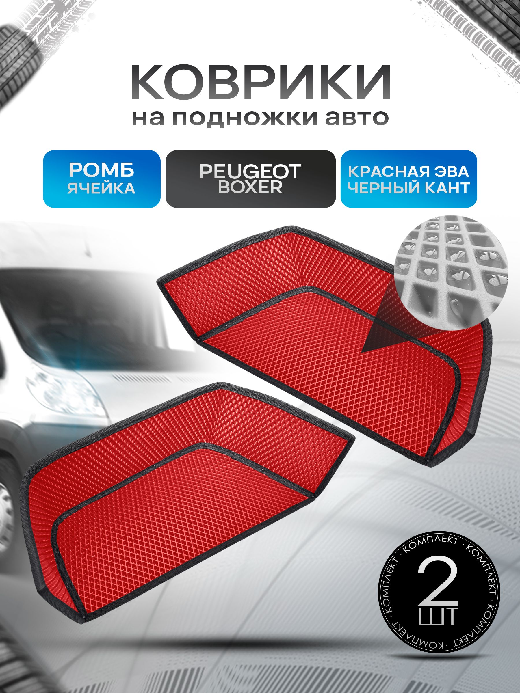 Коврики на подножку ЭВА РОМБ для автомобиля Peugeot Boxer Красный с черным кантом. Ричмарк — фото 1