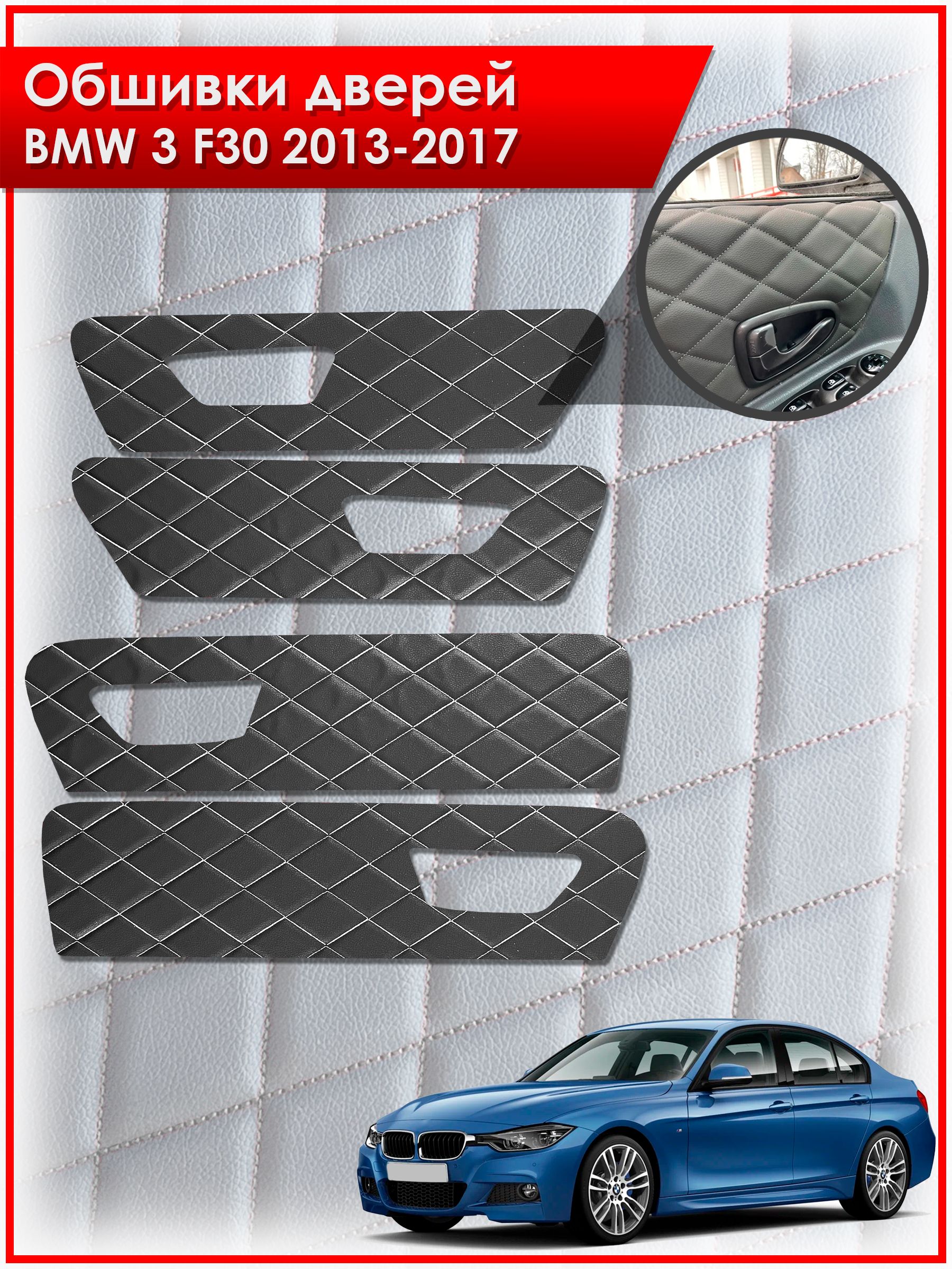 Обшивки карт дверей из эко-кожи для BMW 3 F30 / БМВ 3 Ф30 2013-2017 (Ромб) Чёрные с Белой строчкой. Ричмарк — фото 1