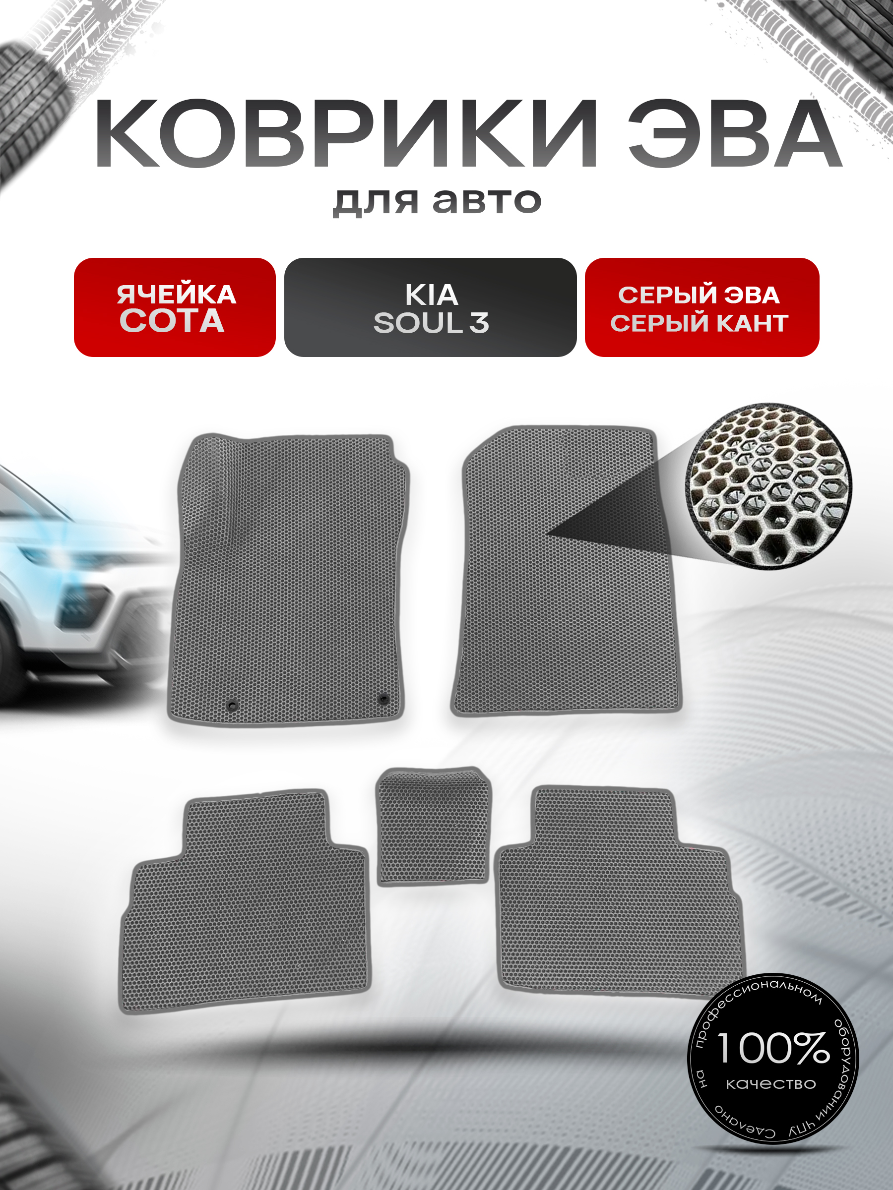 Коврики ЭВА Ромб для авто Киа Соул / Kia Soul 3 2018-2022 Г.В. Серый с Серым кантом. Ричмарк — фото 1