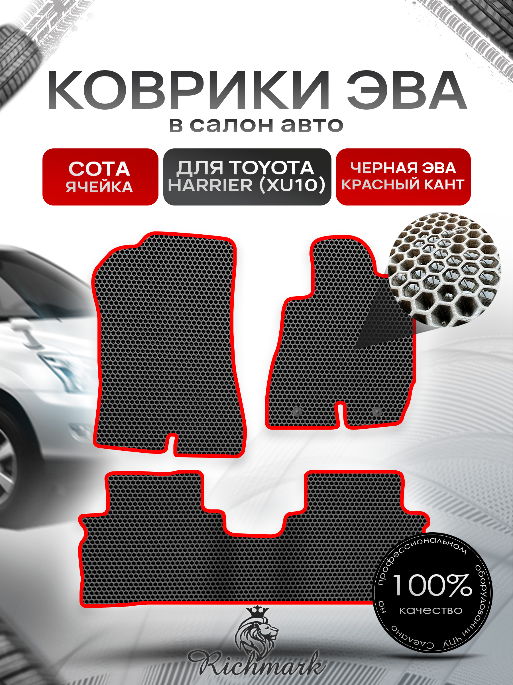 Коврики ЭВА СОТА для автомобиля Toyota Harrier 1997-2003 (правый руль) / Тойота Чёрный С Красным Кантом. Ричмарк — фото 1