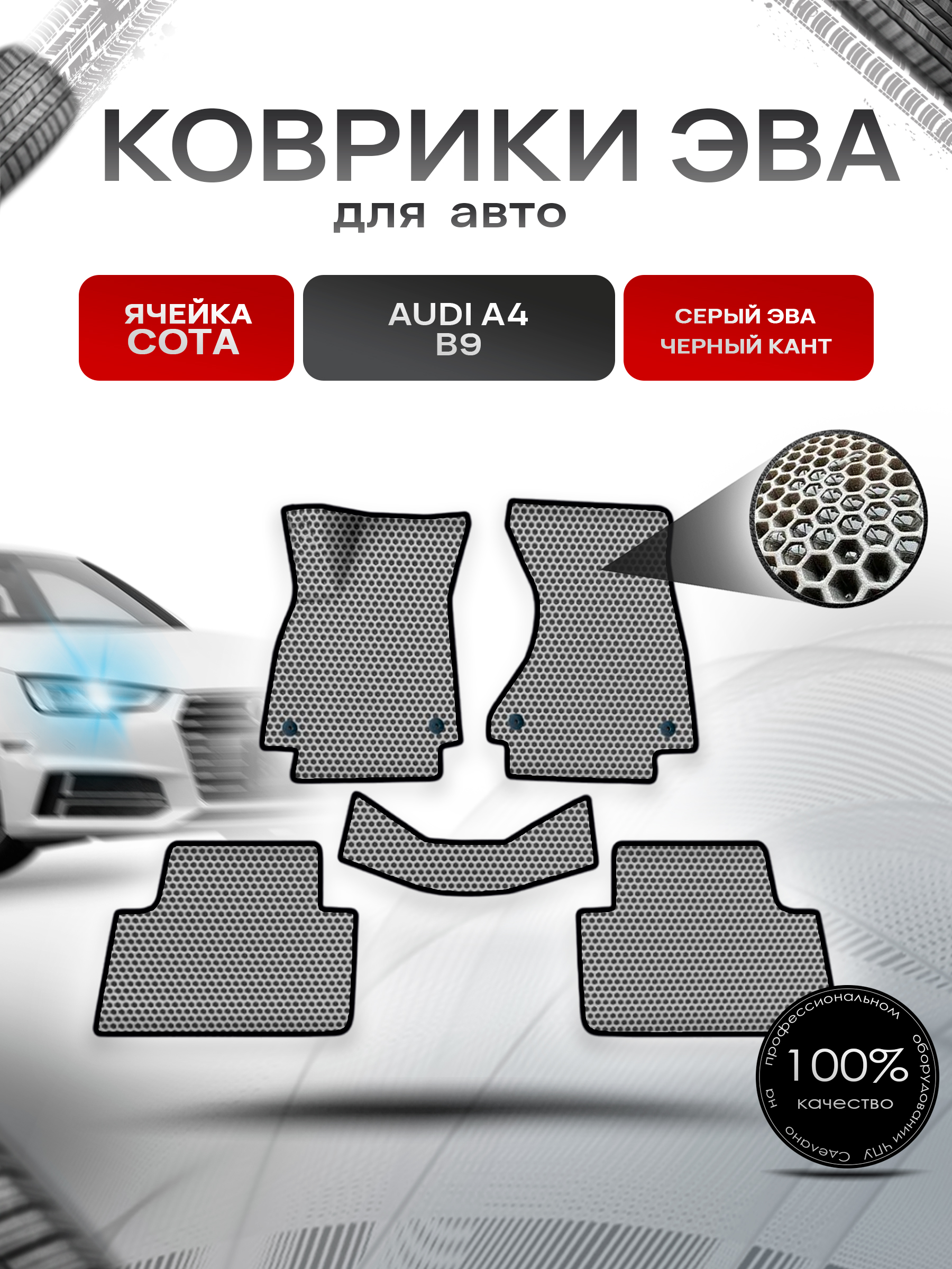 Коврики ЭВА СОТА для авто Ауди А4 Б9 / Audi A4 B9 2015-2022 Г.В. Серый с Чёрным кантом. Ричмарк — фото 1