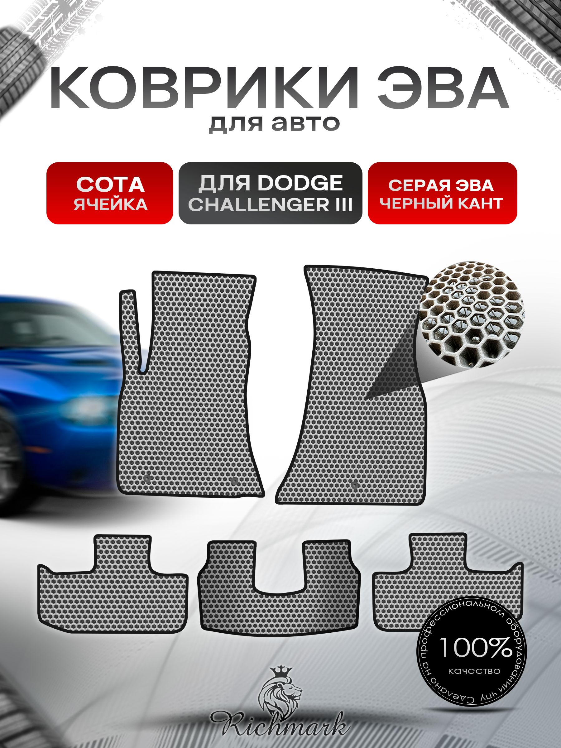 Коврики ЭВА СОТА для автомобиля Dodge Challenger 3 2014-2023 / Додж Челленджер 3 Серый С Чёрным Кантом. Ричмарк — фото 1
