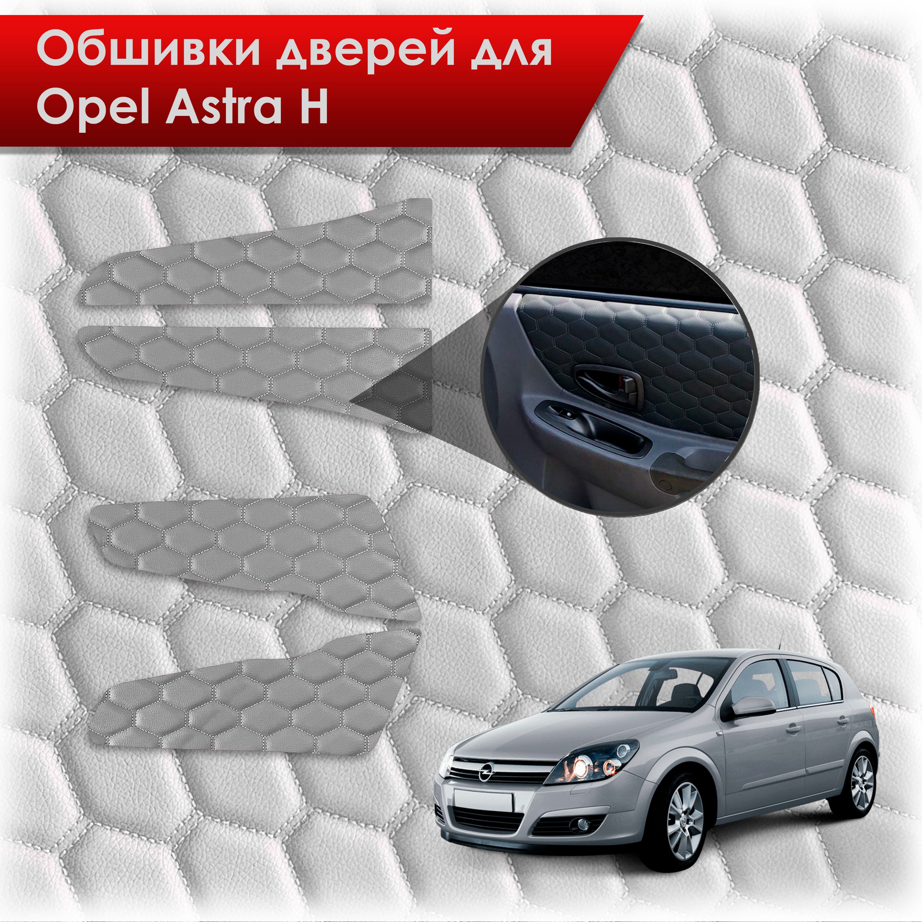 Обшивки карт дверей из эко-кожи для Opel Astra H / Опель Астра Н 2004-2011 (СОТА) Серые с серой строчкой. Ричмарк — фото 1
