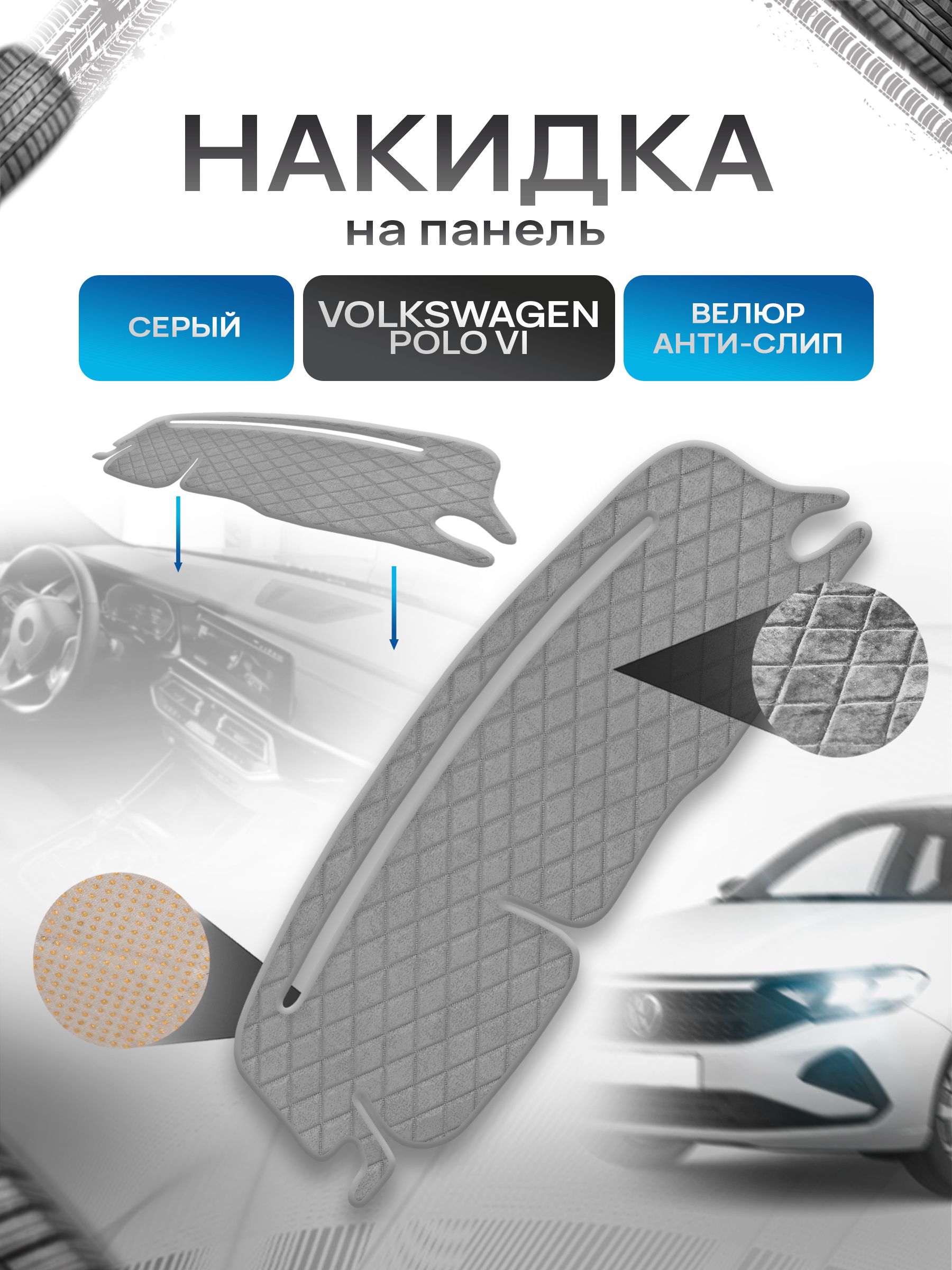 Накидка защитная на панель приборов (торпедо) для Volkswagen Polo 6 / Фольксваген Поло 6 Серая из велюра с антислип покрытием. Ричмарк — фото 1