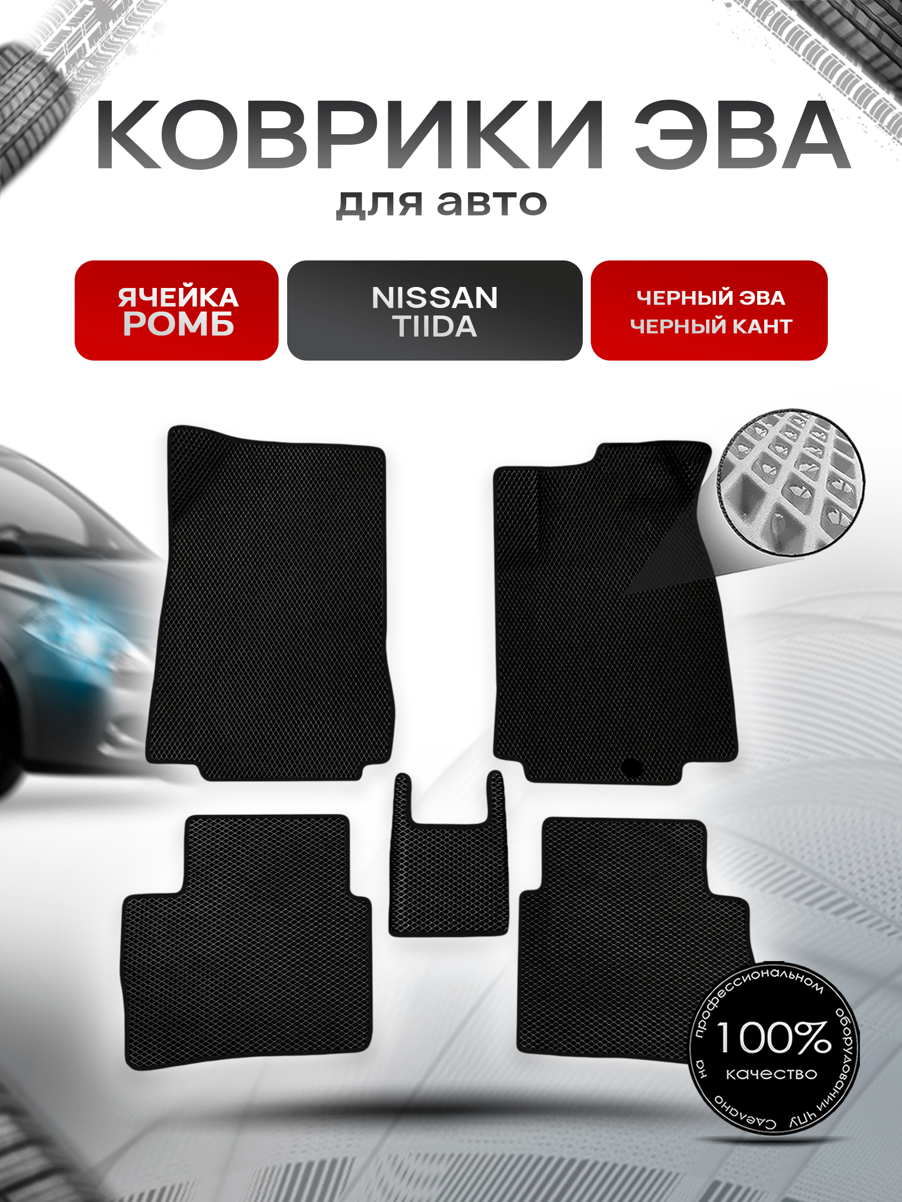 Коврики ЭВА Ромб для авто Nissan Tiida / Ниссан Тиида Правый Руль 2004-2013 Г.В. Чёрный с Чёрным кантом. Ричмарк — фото 1