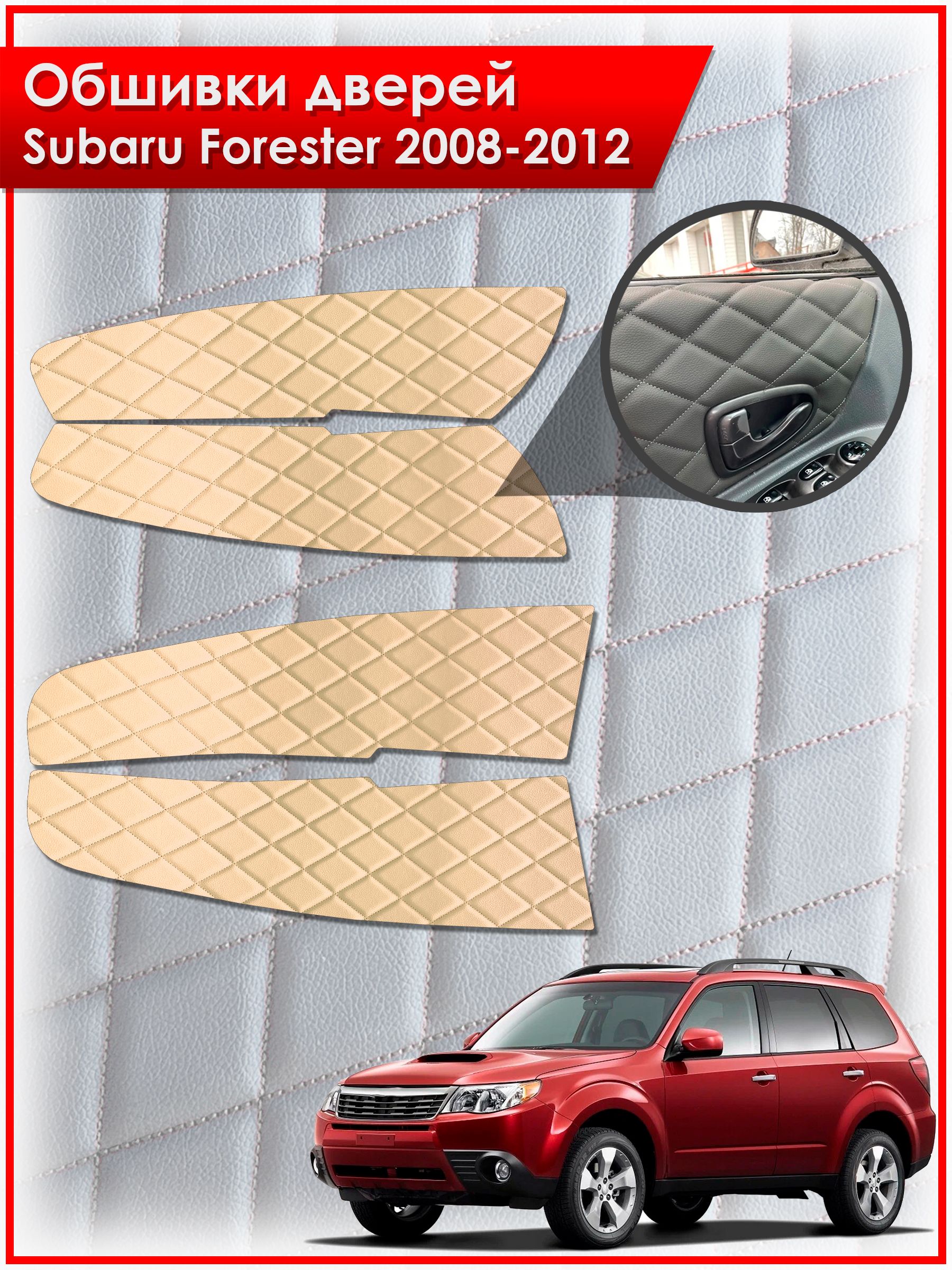 Обшивки карт дверей из эко-кожи для Subaru Forester 3 / Субару Форестер 2008-2012 (Ромб) Бежевые с Бежевой строчкой. Ричмарк — фото 1