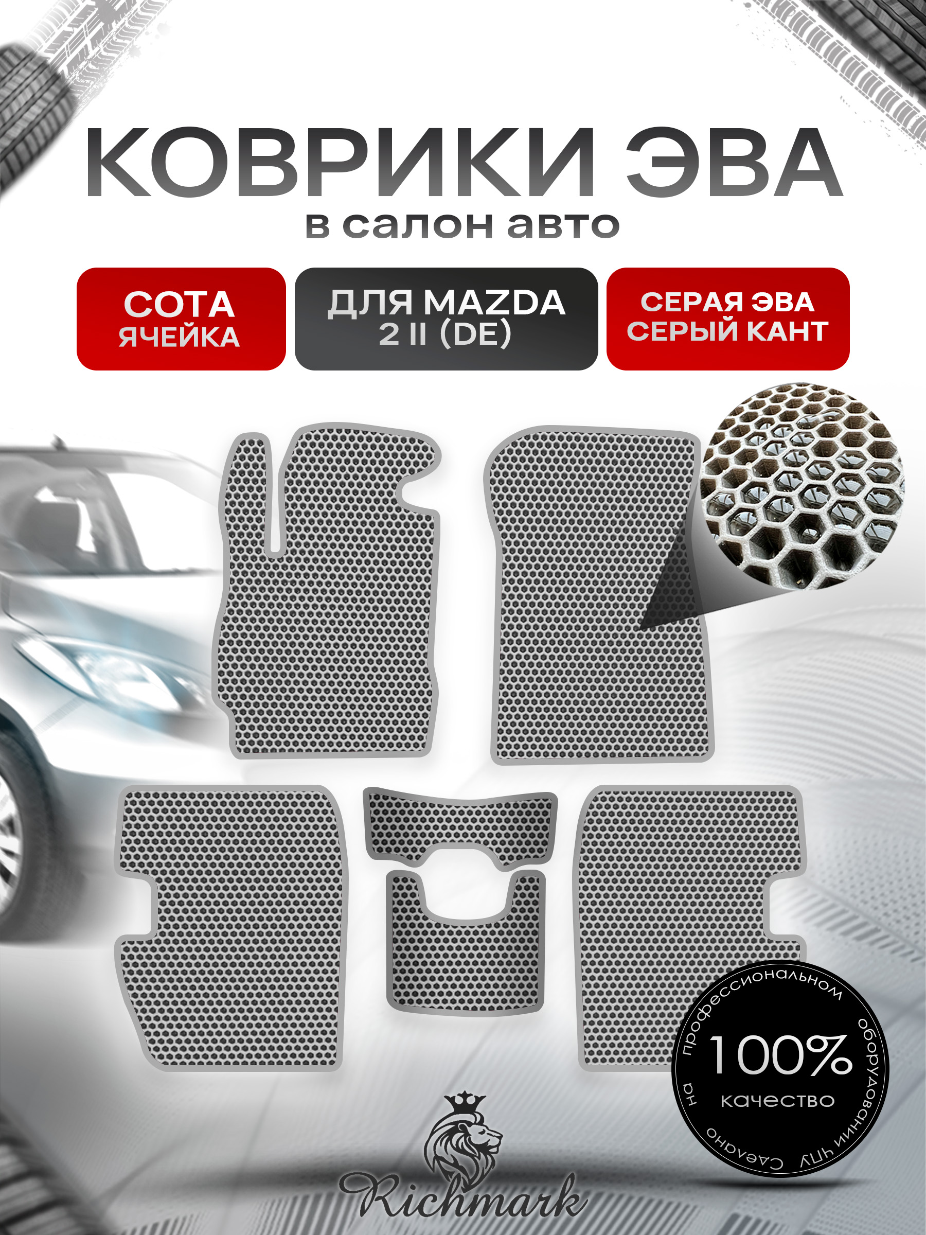 Коврики ЭВА СОТА для автомобиля Mazda 2 (DE) 2007-2014 / Мазда 2 ДЕ Серый С Серым Кантом. Ричмарк — фото 1