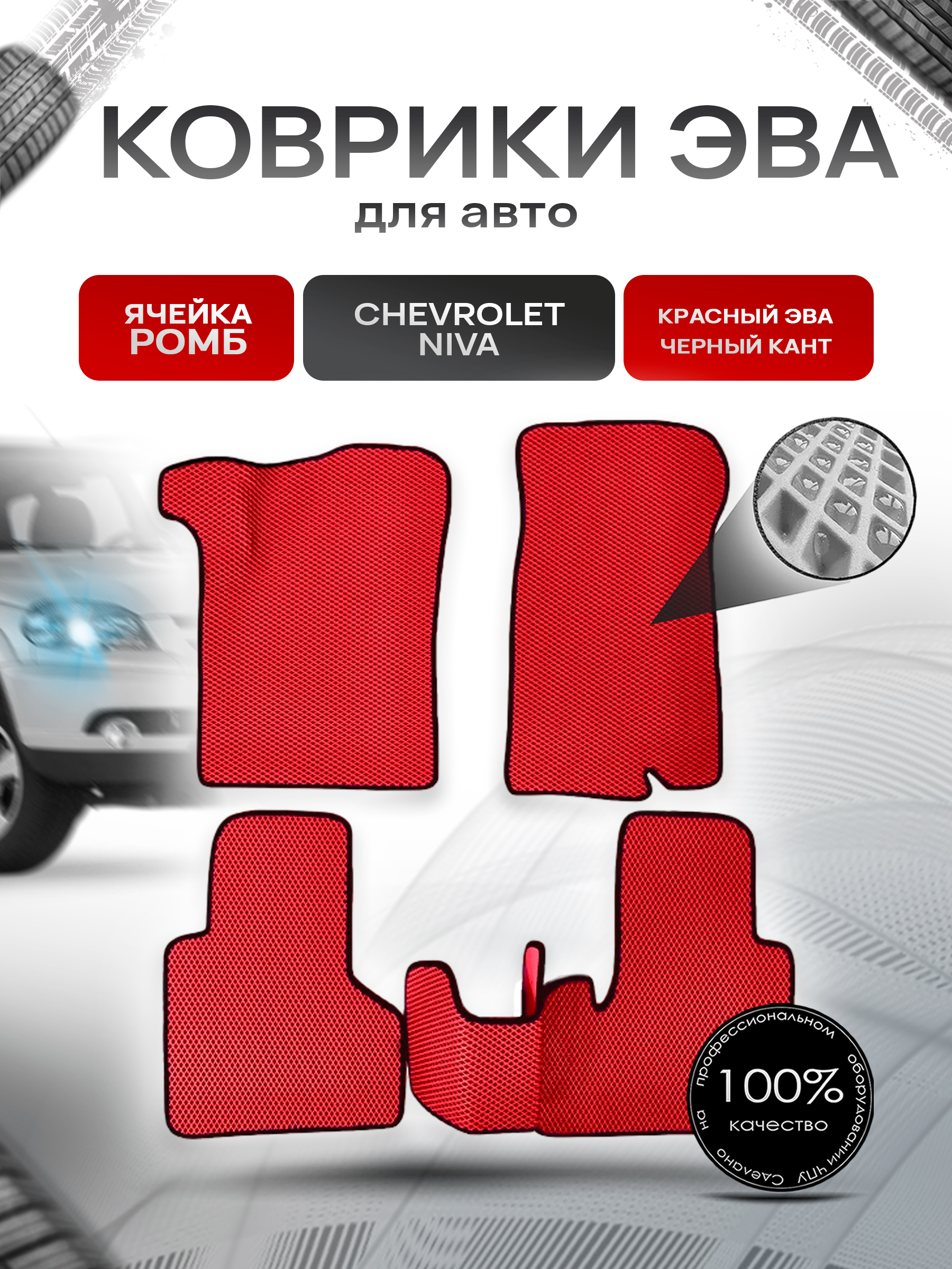 Коврики ЭВА для авто Chevrolet Niva, Travel / Шевроле Нива 2009-2021 Г.В. Красный С Чёрным Кантом. Ричмарк — фото 1