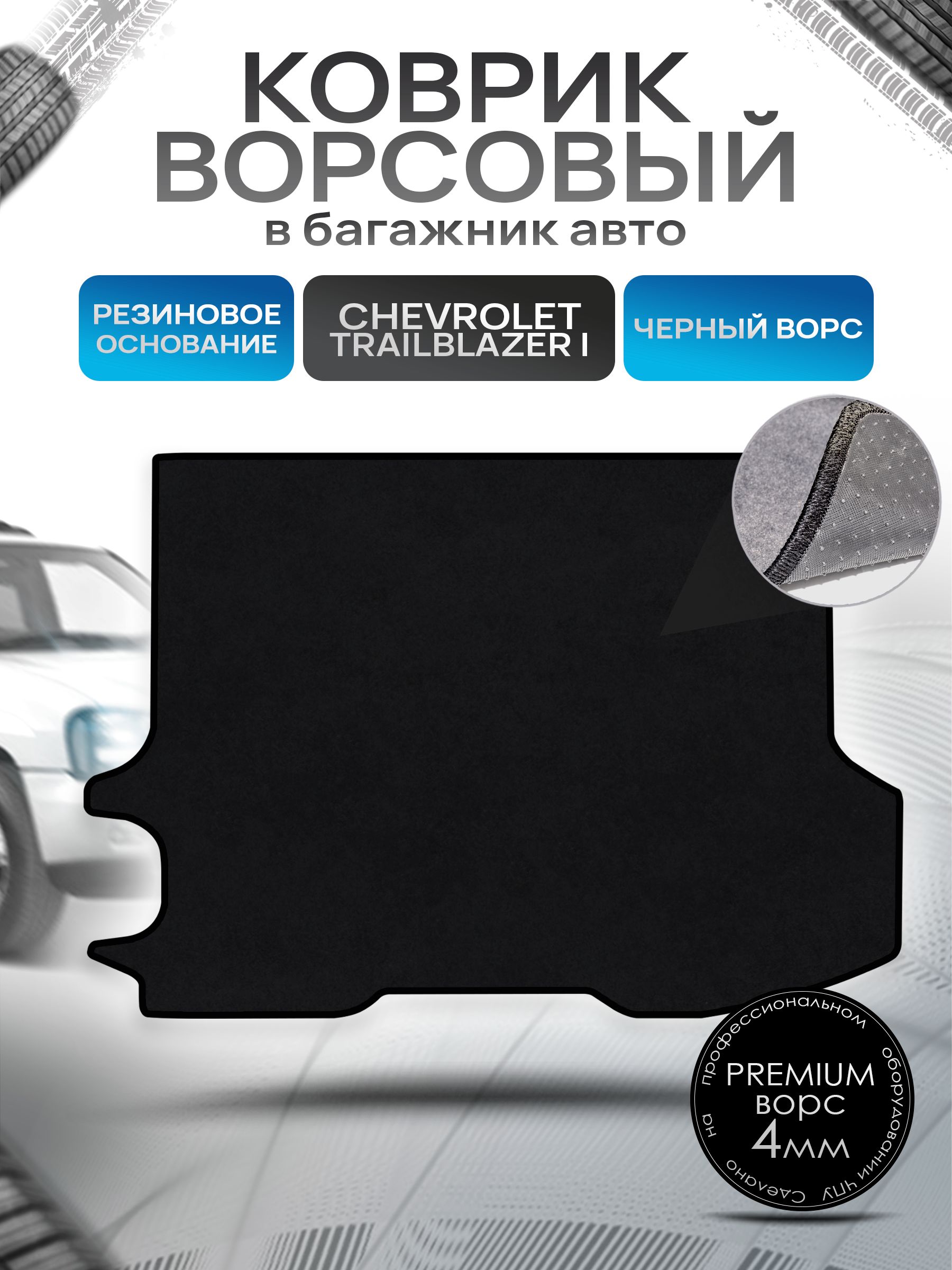 Коврик в багажник ворсовый на резиновой основе ПРЕМИУМ для авто Chevrolet TrailBlazer 1 / Шевроле Трейлблейзер 1 2001 - 2011 Черный ворс. Ричмарк — фото 1