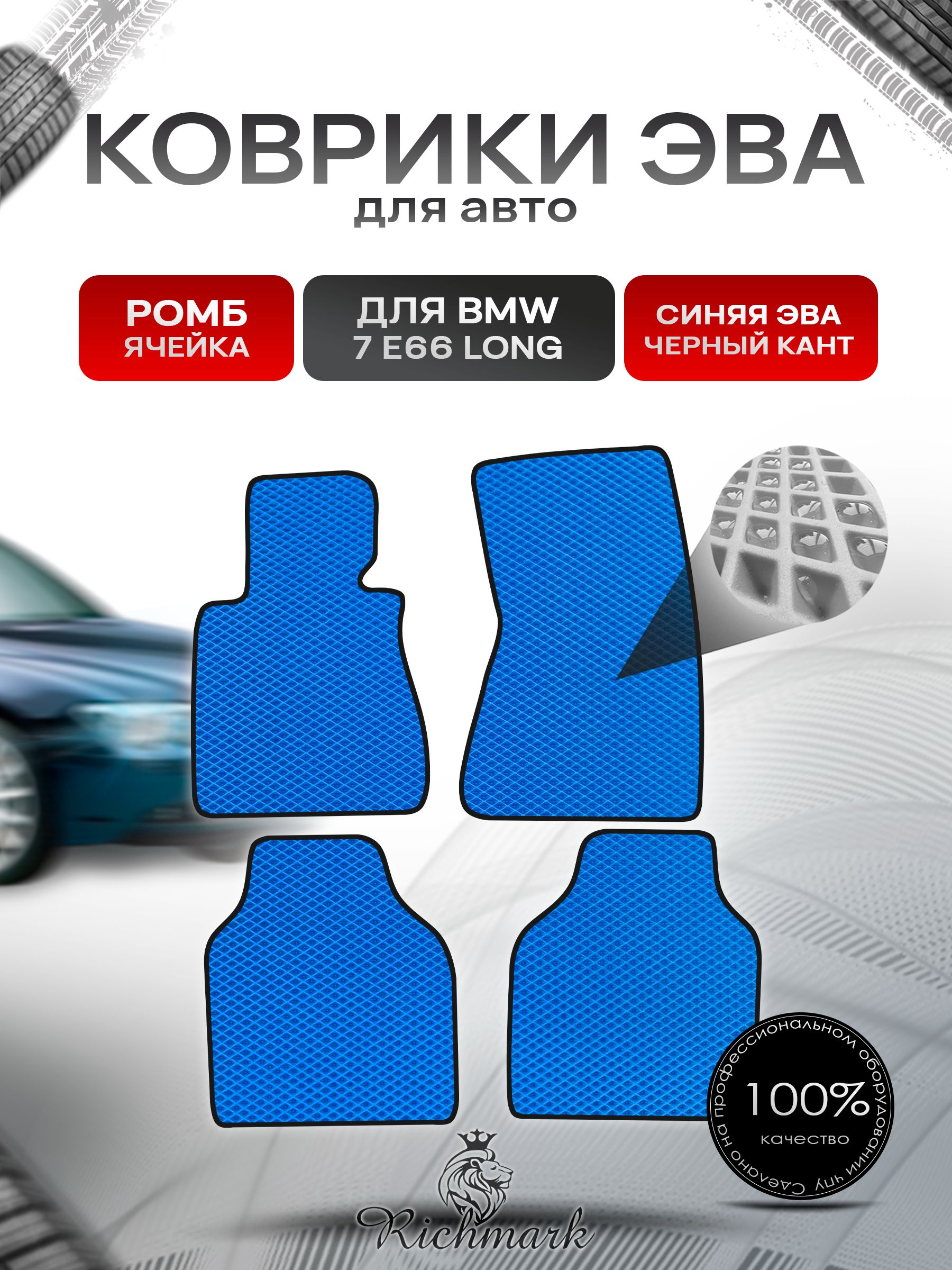 Коврики ЭВА РОМБ для автомобиля BMW 7 (E66) long / БМВ 7 (Е66) Синий С Чёрным Кантом. Ричмарк — фото 1